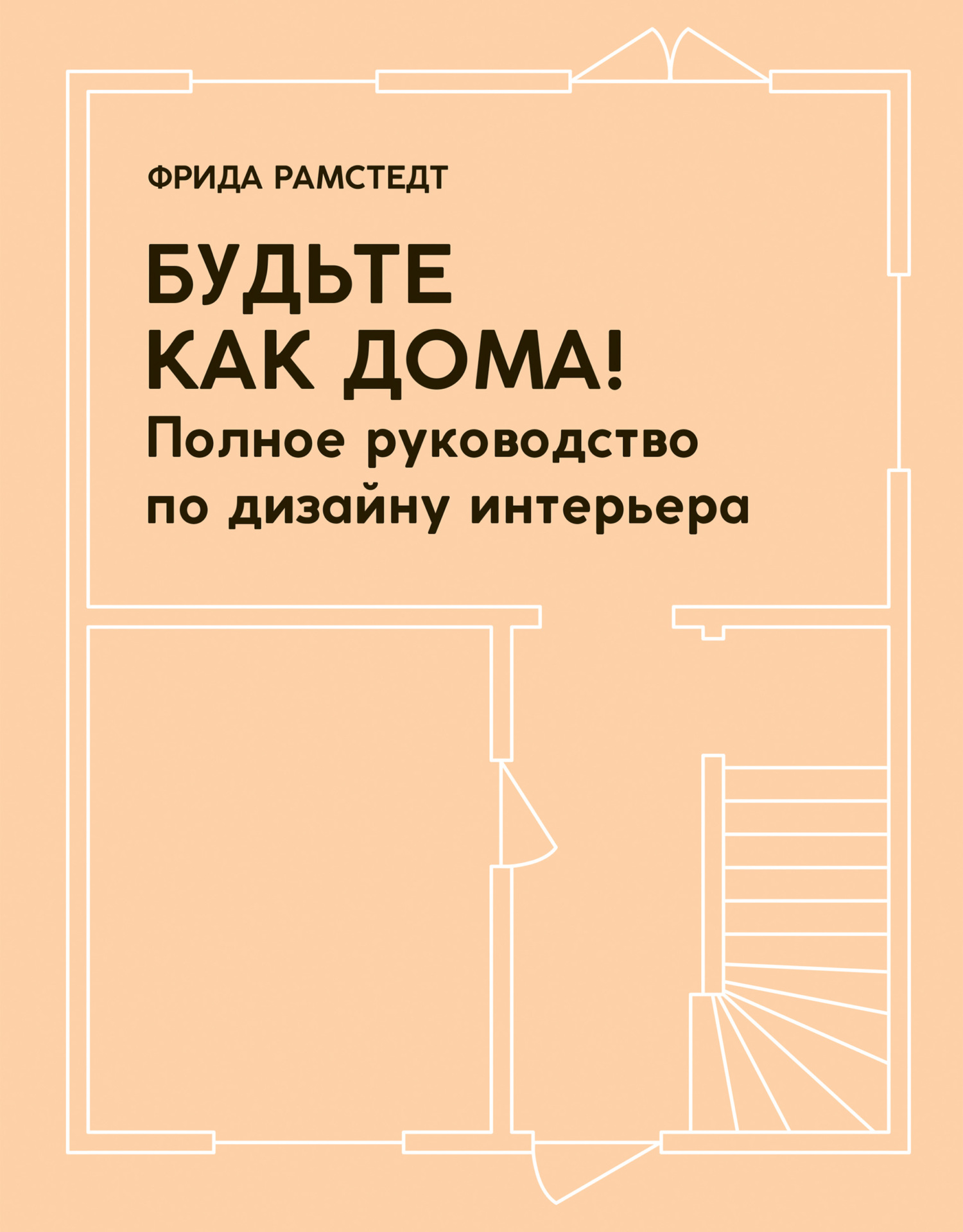 Будьте как дома! Полное руководство по дизайну интерьера [litres]