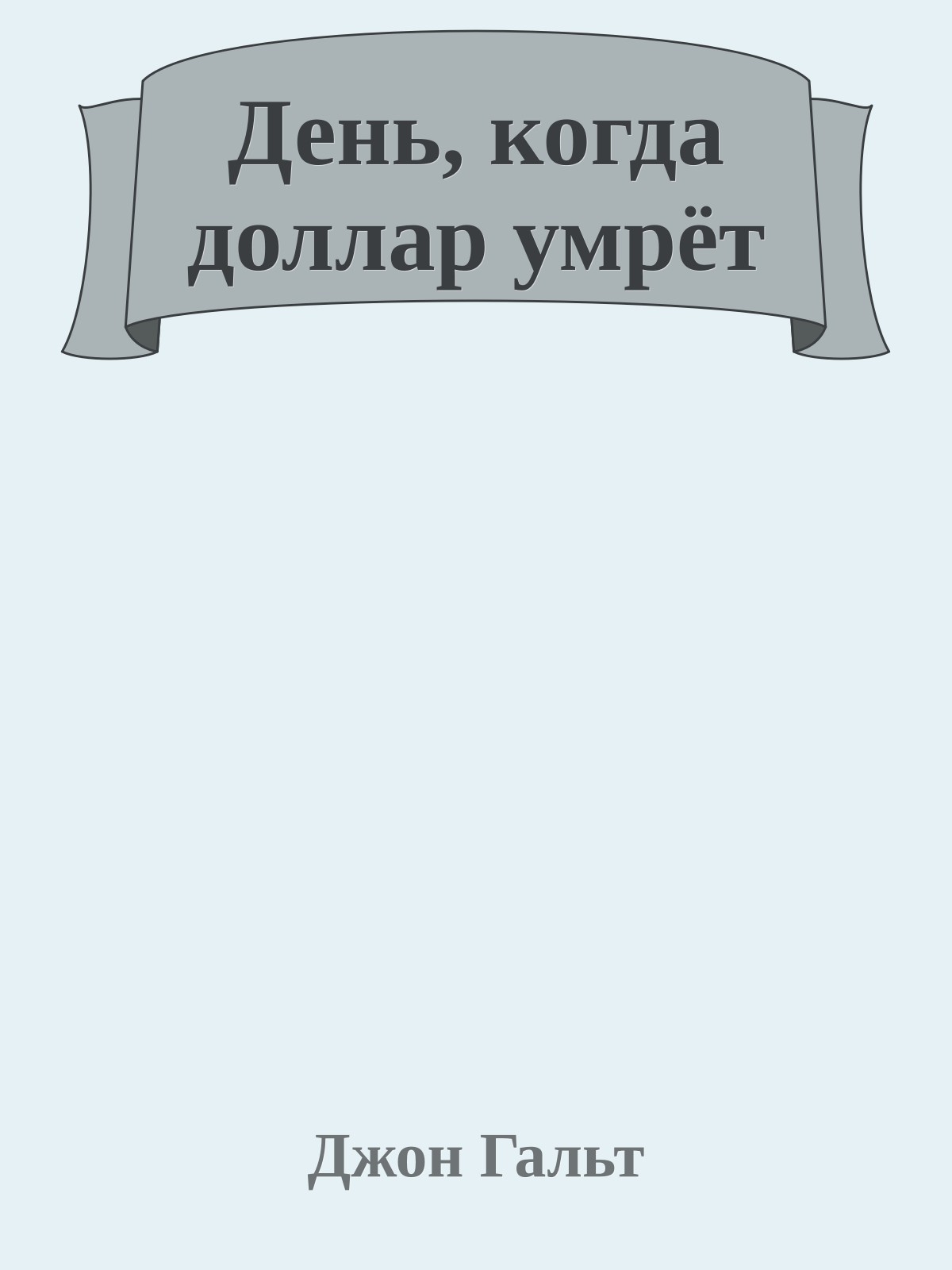 День, когда доллар умрёт