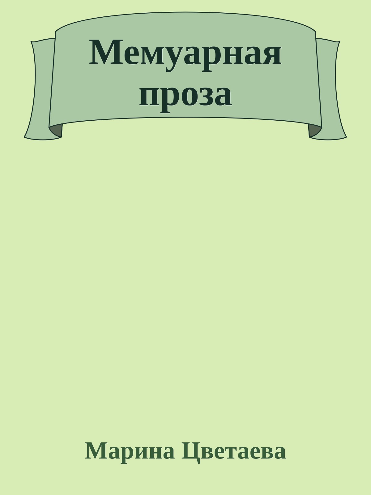 Мемуарная проза
