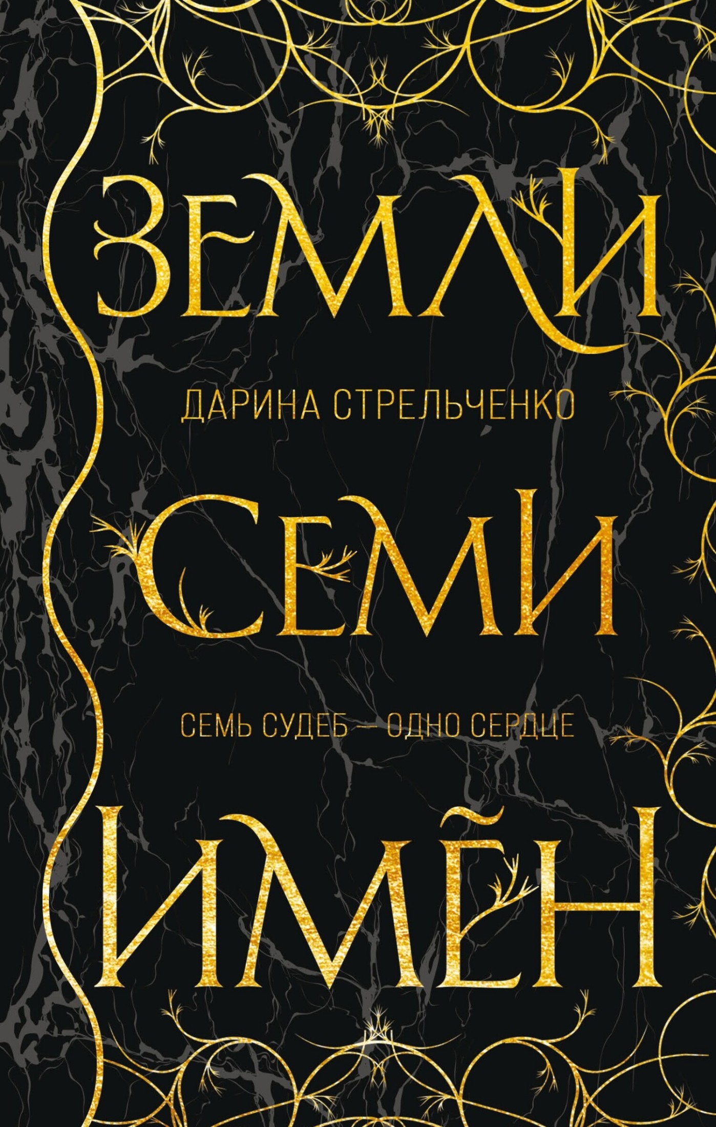 Земли семи имён [litres]