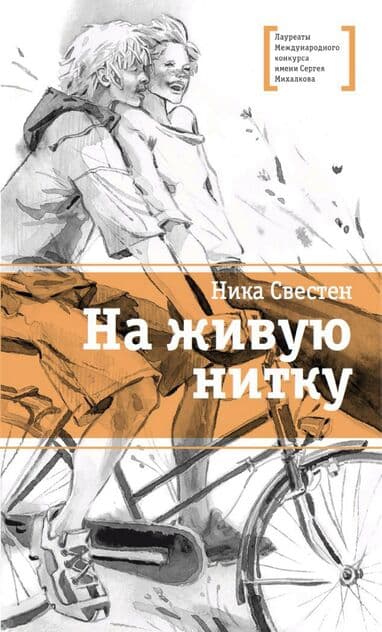 На живую нитку
