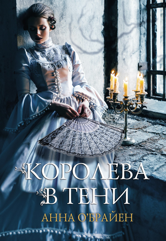 Королева в тени [litres]