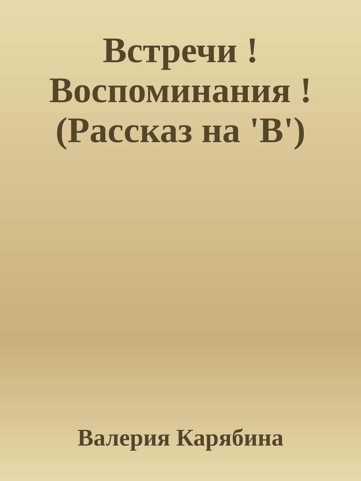 Встречи ! Воспоминания ! (Рассказ на 'В')