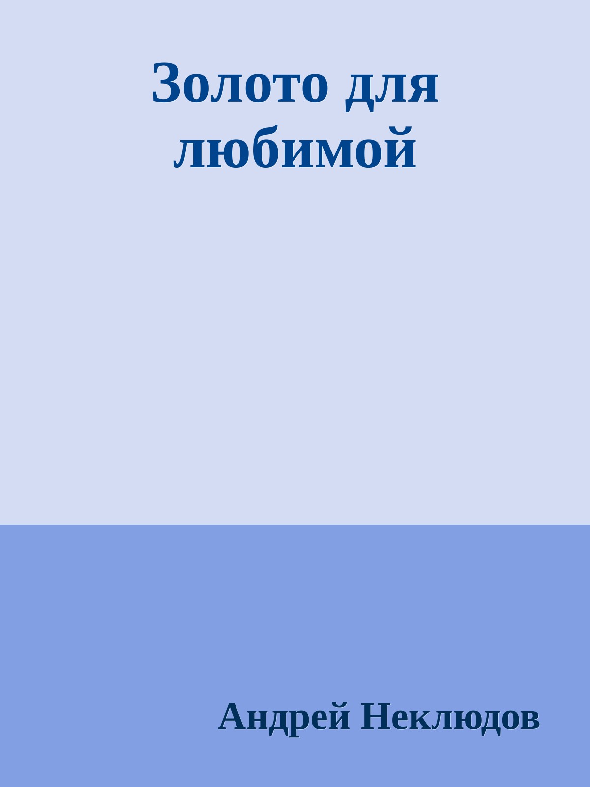 Золото для любимой