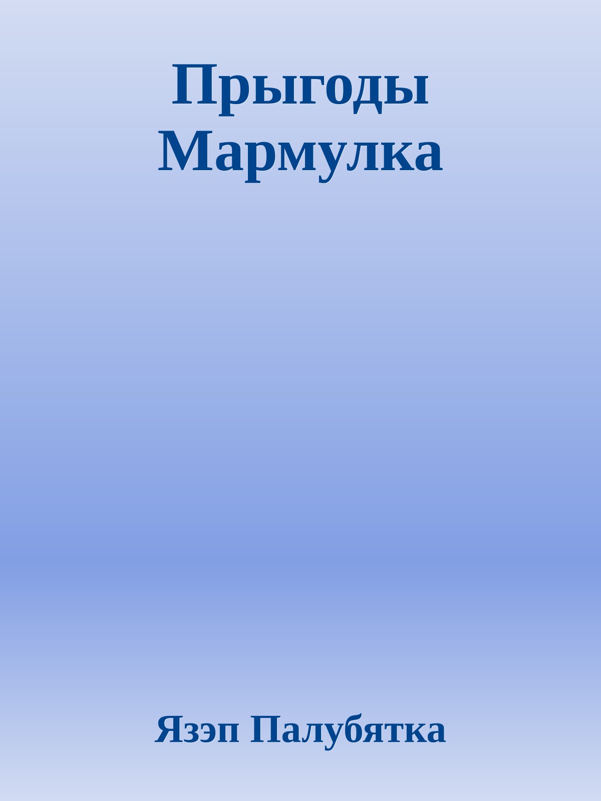 Прыгоды Мармулка