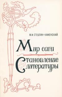Мир саги. Становление литературы