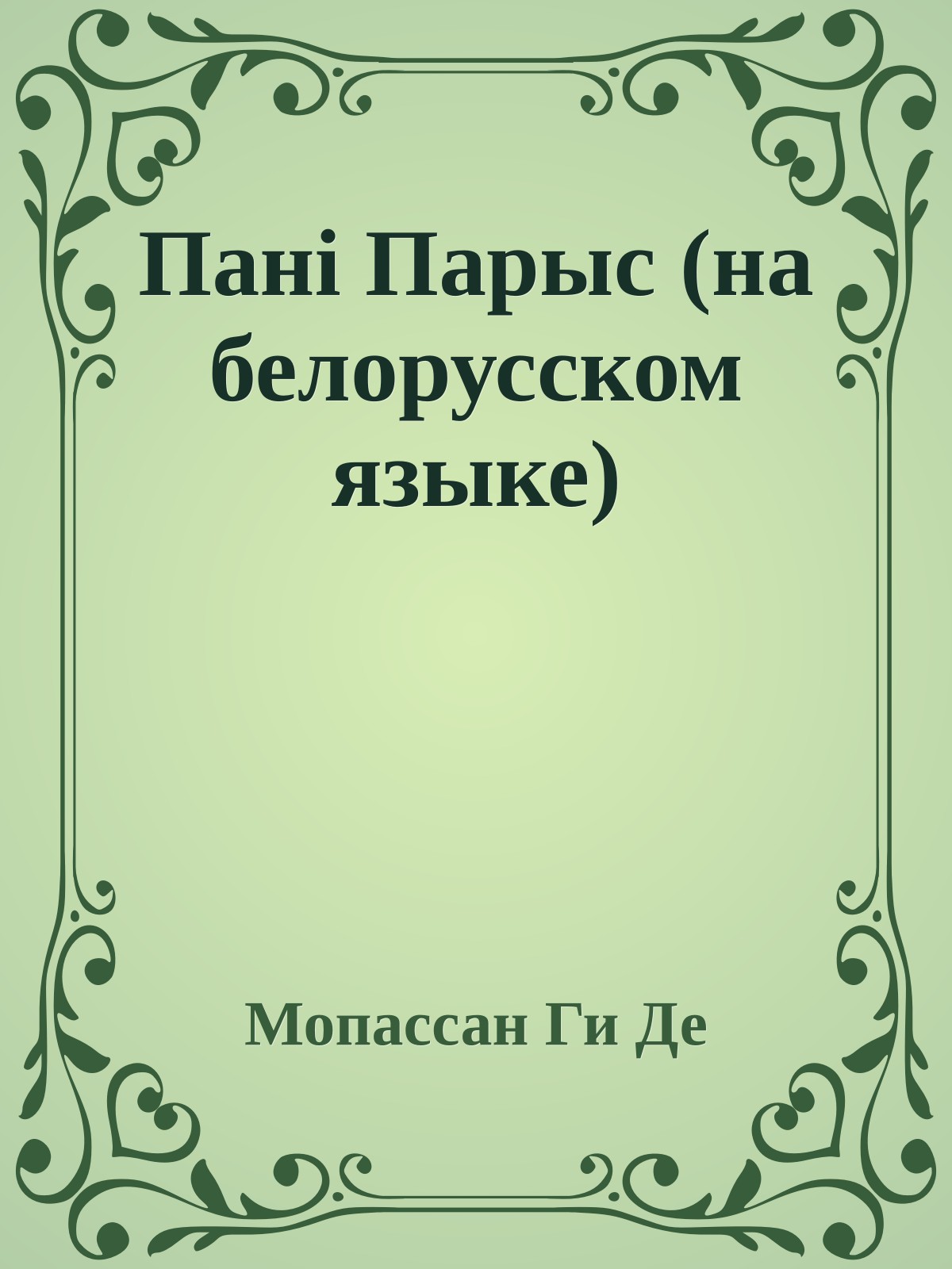 Панi Парыс (на белорусском языке)