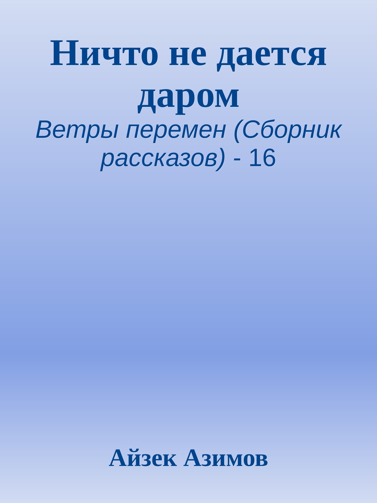 Ничто не дается даром