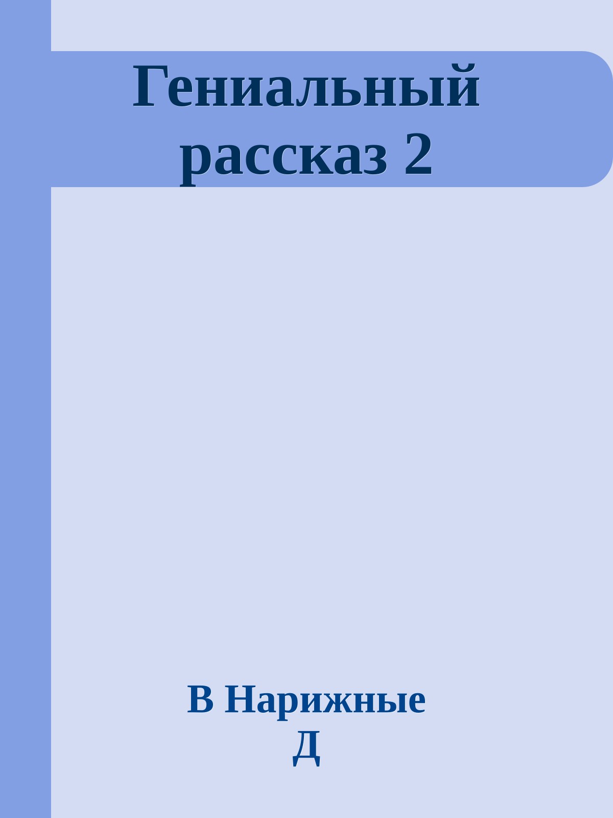 Гениальный рассказ 2