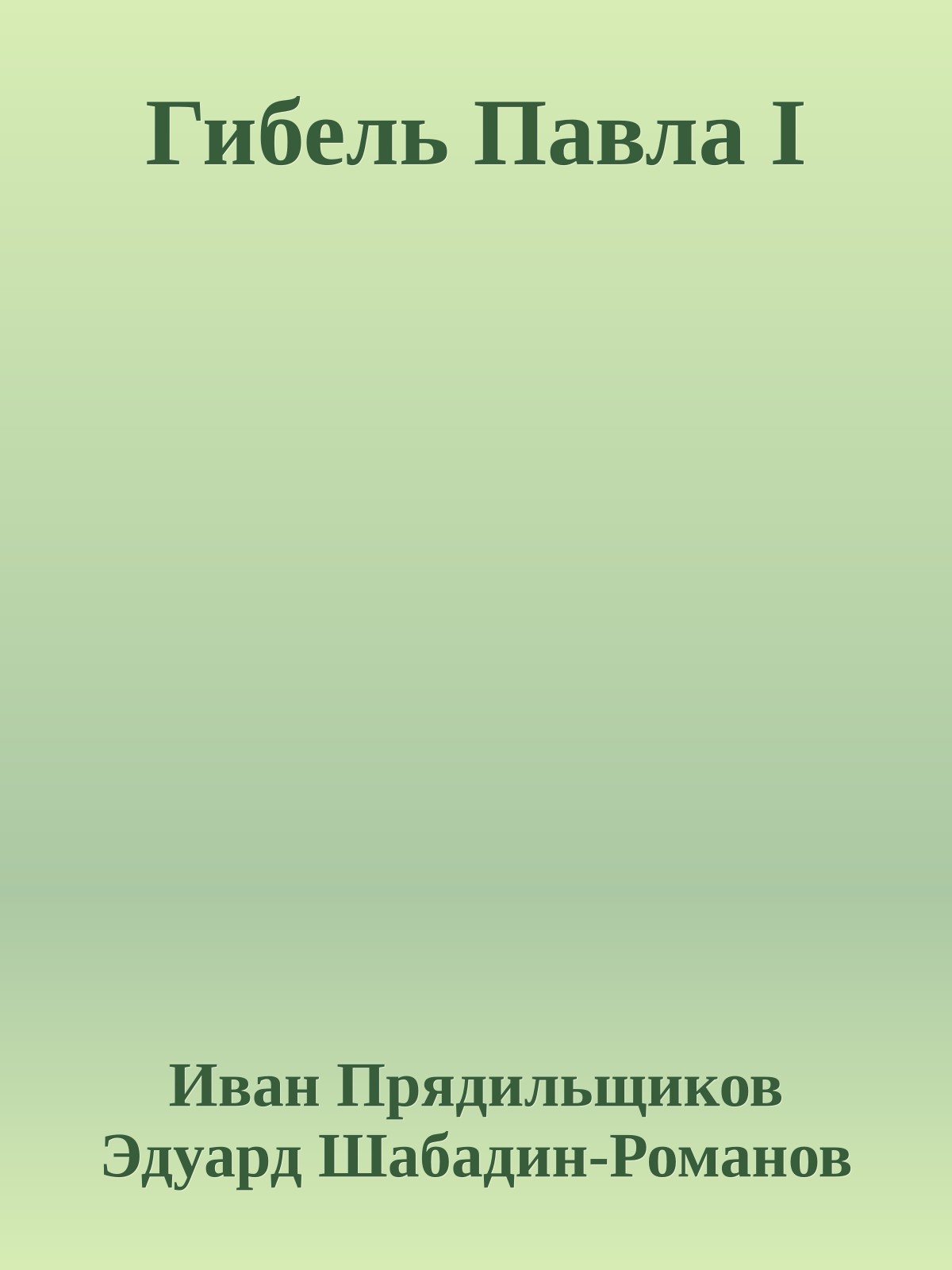 Гибель Павла I