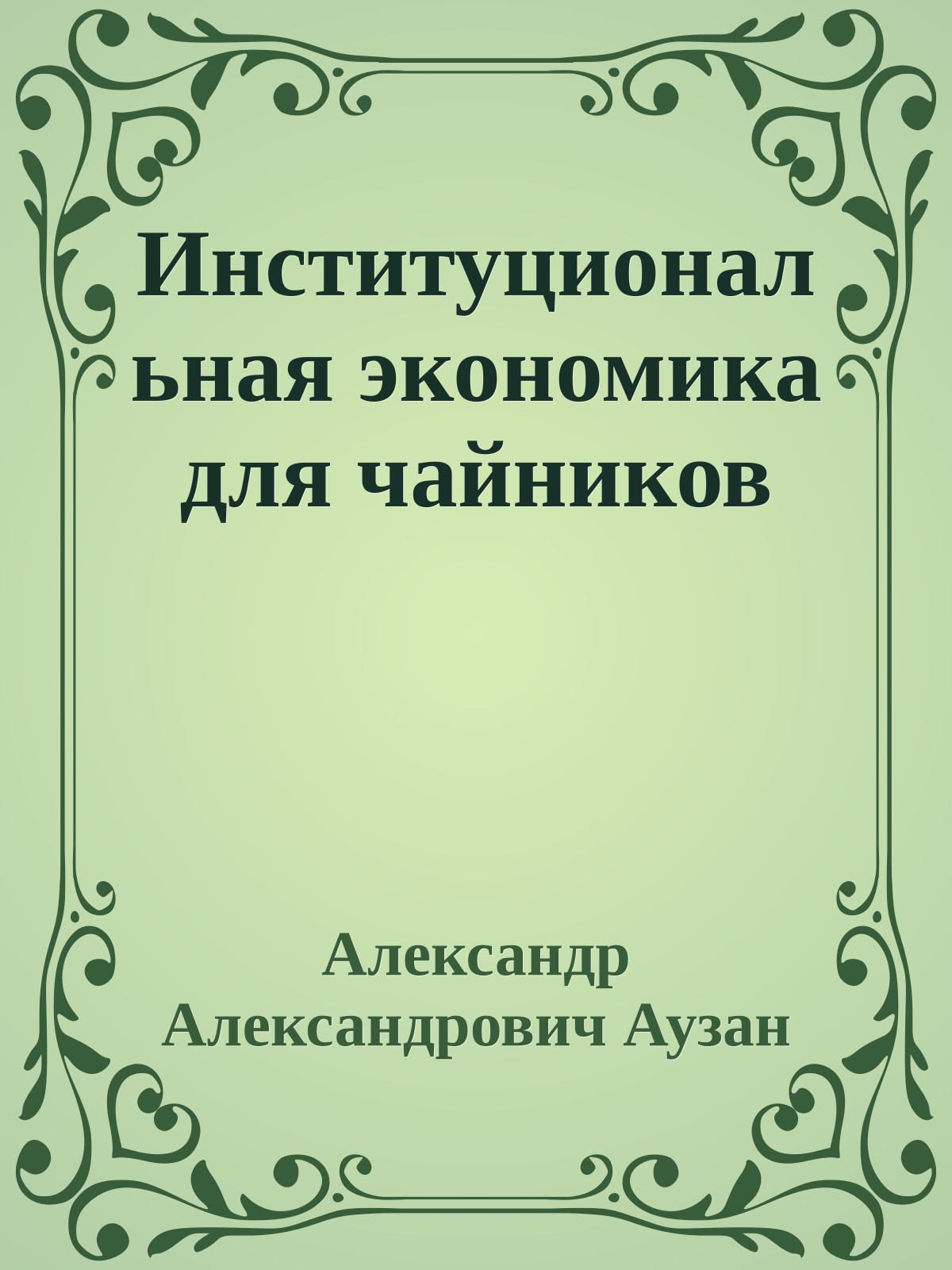 Институциональная экономика для чайников