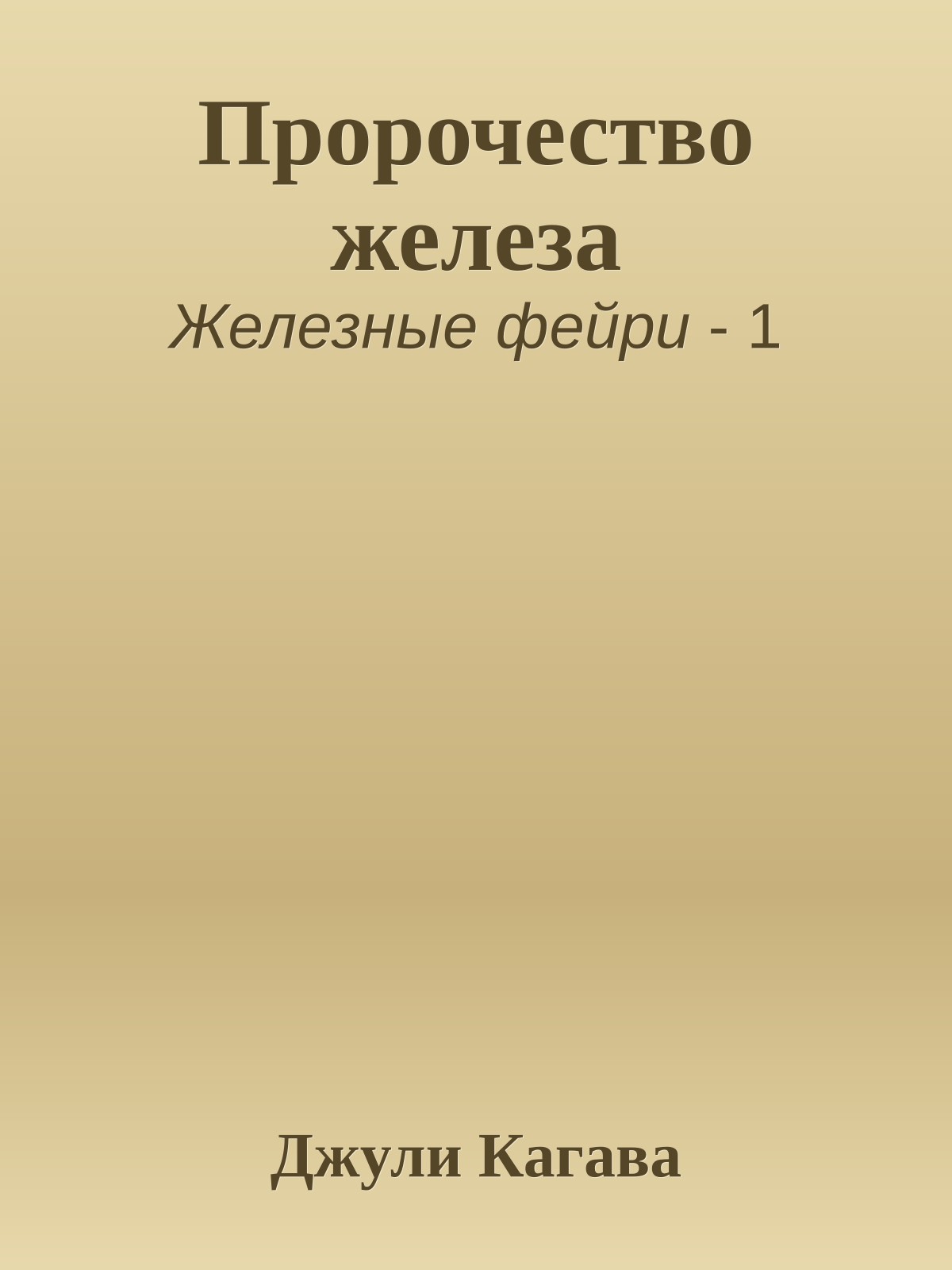 Пророчество железа