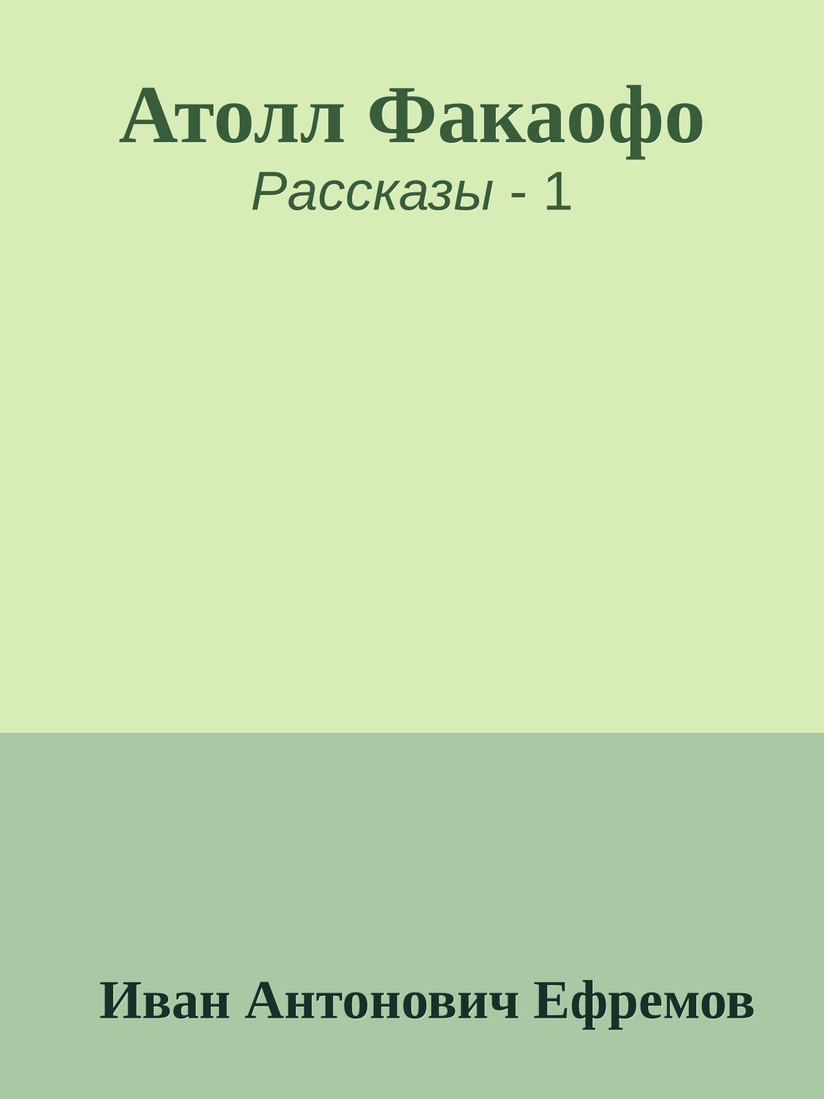 Атолл Факаофо