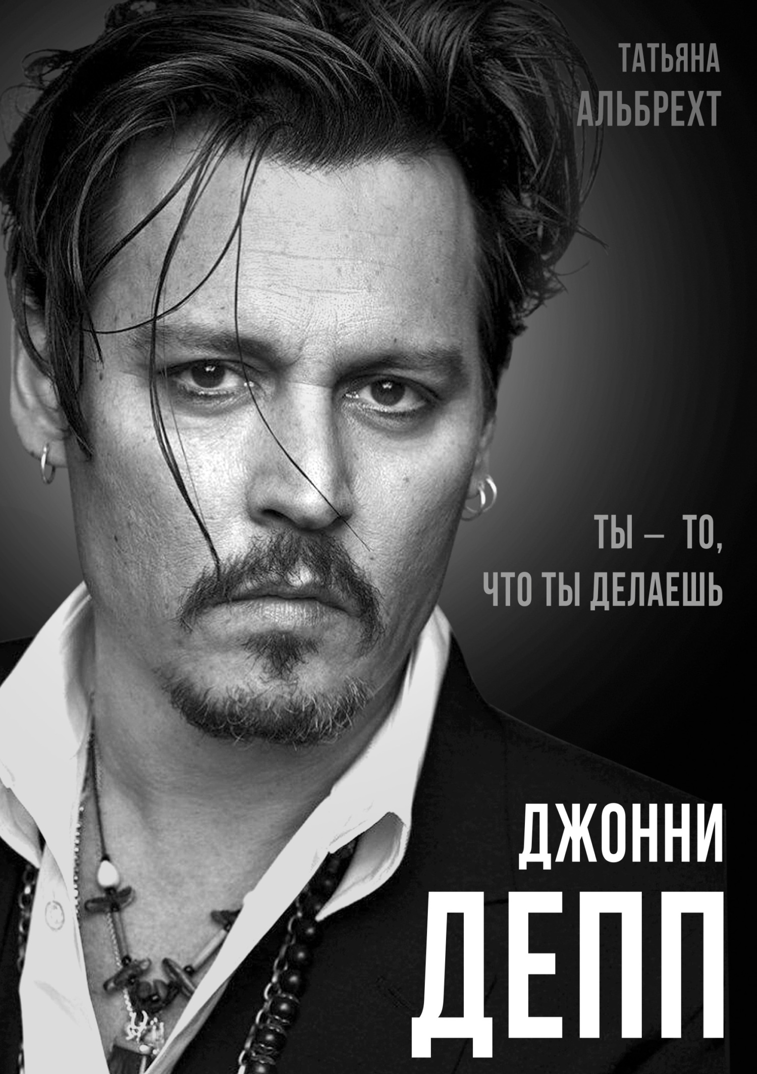 Джонни Депп. Ты – то, что ты делаешь [litres]