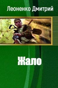Жало [СИ]