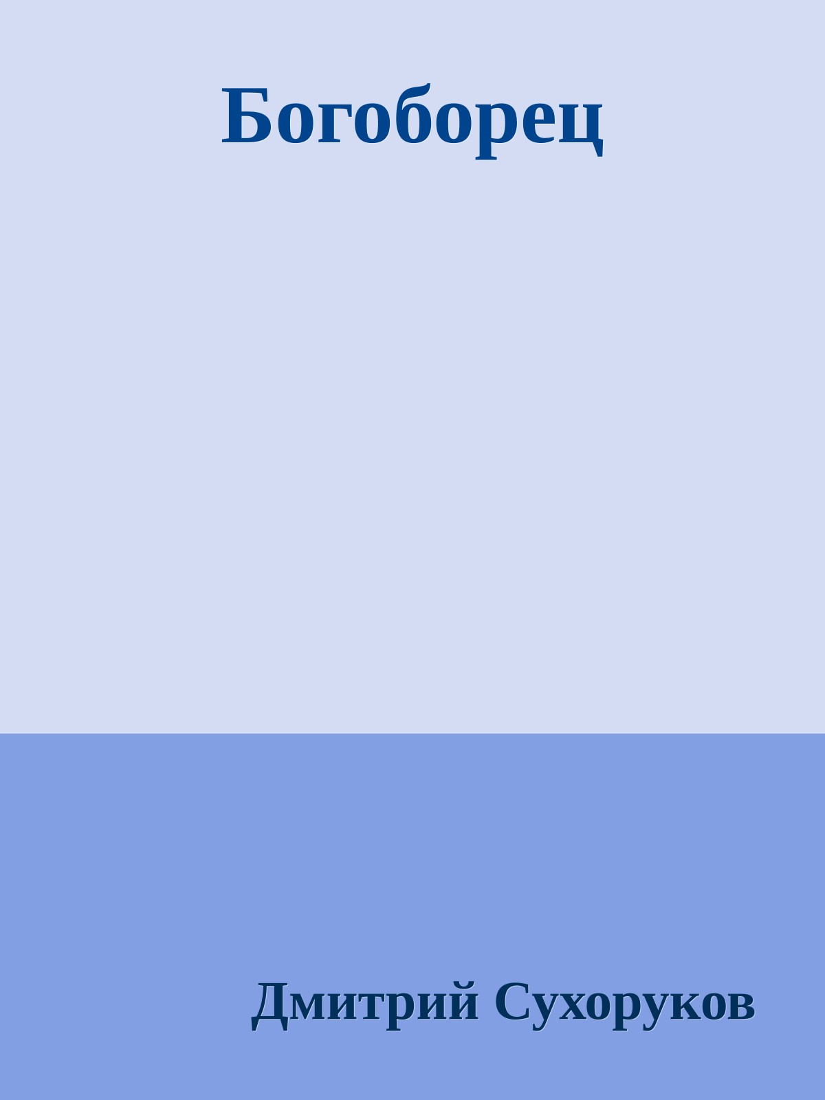 Богоборец