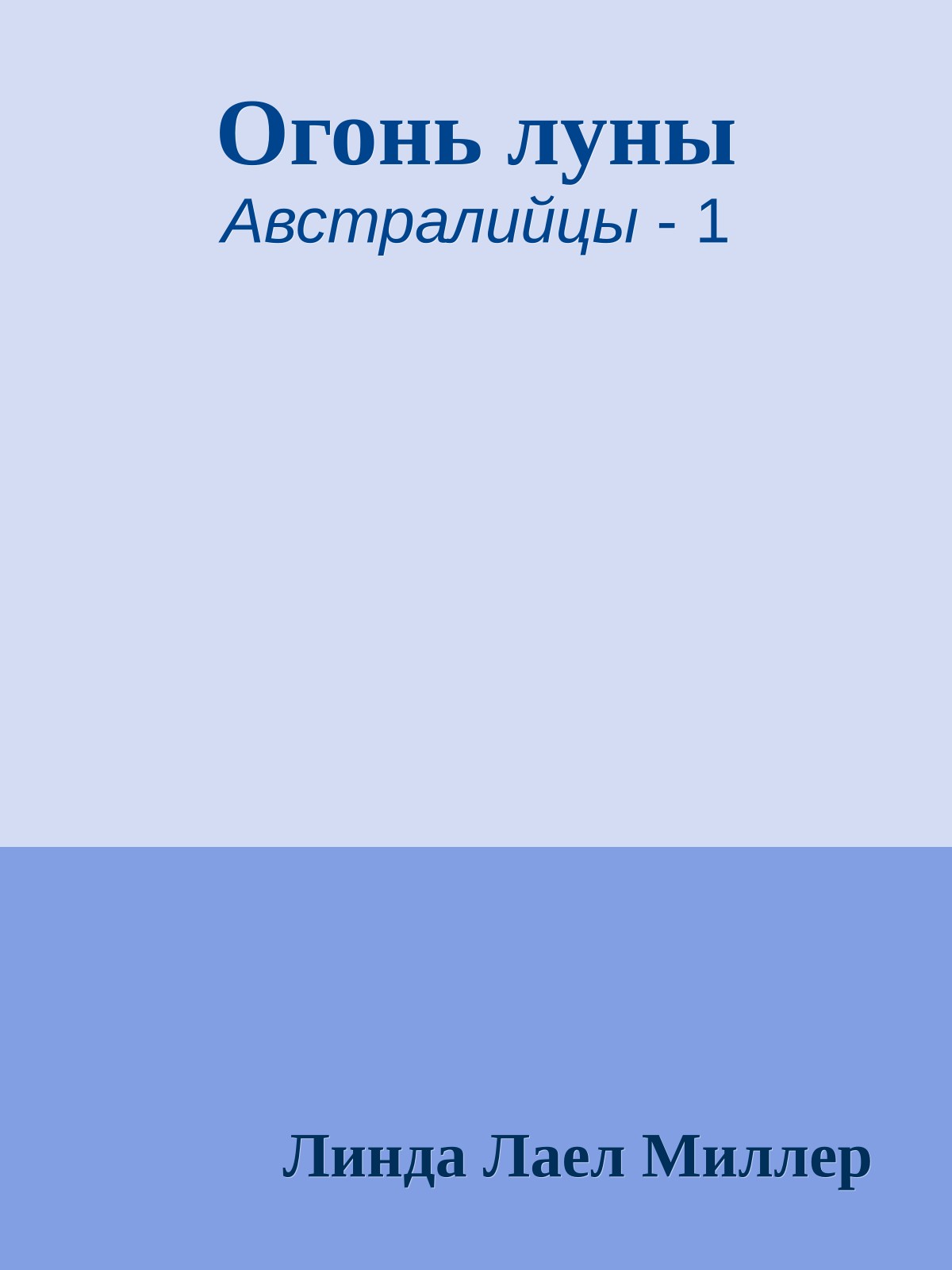 Огонь луны
