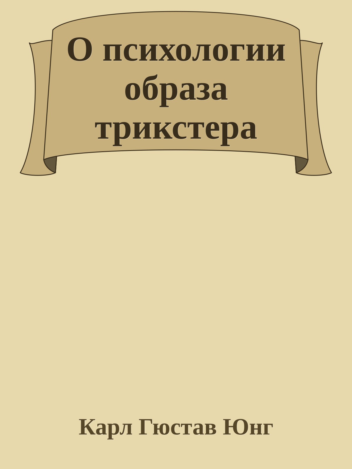 О психологии образа трикстера