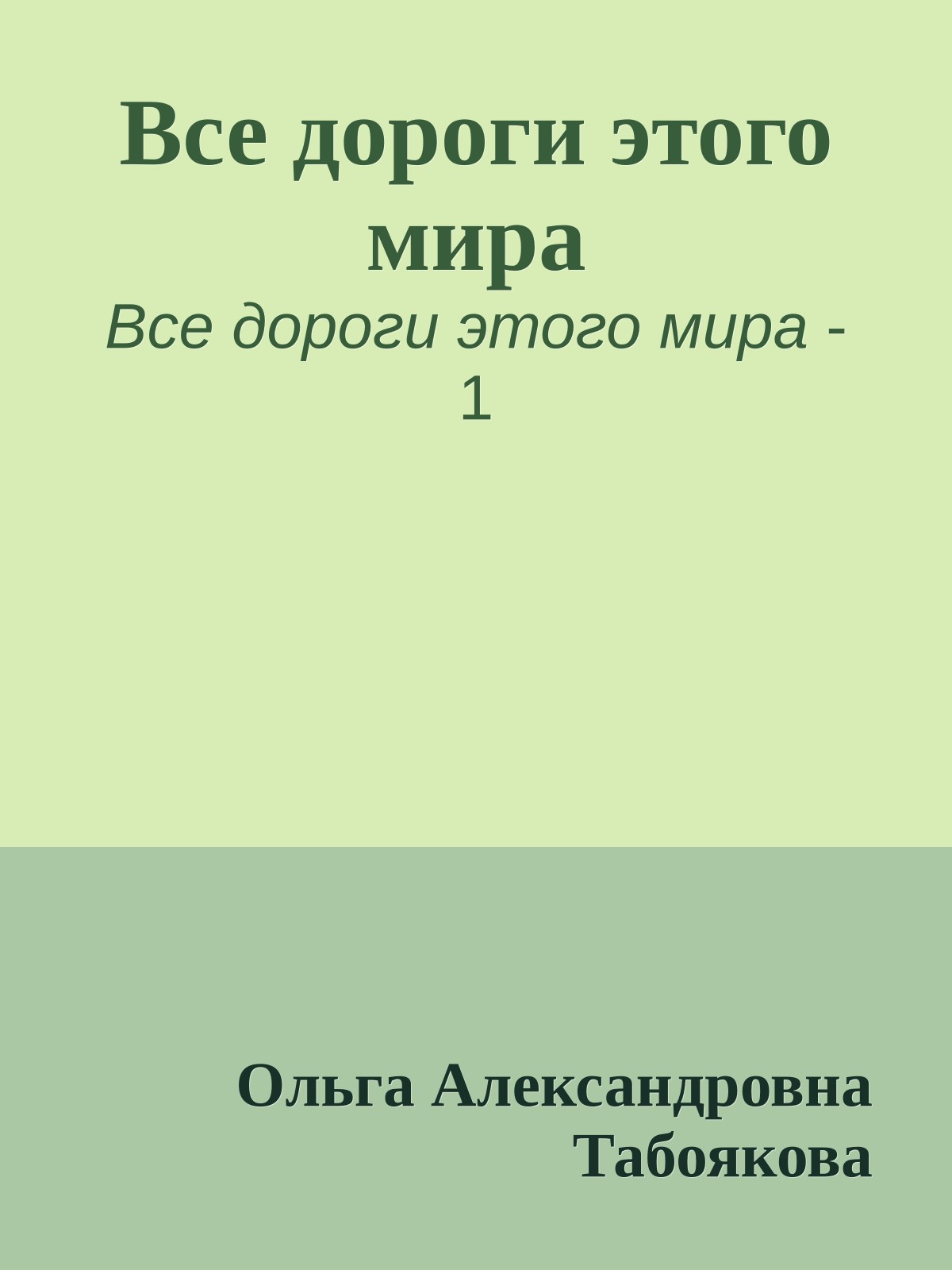 Все дороги этого мира