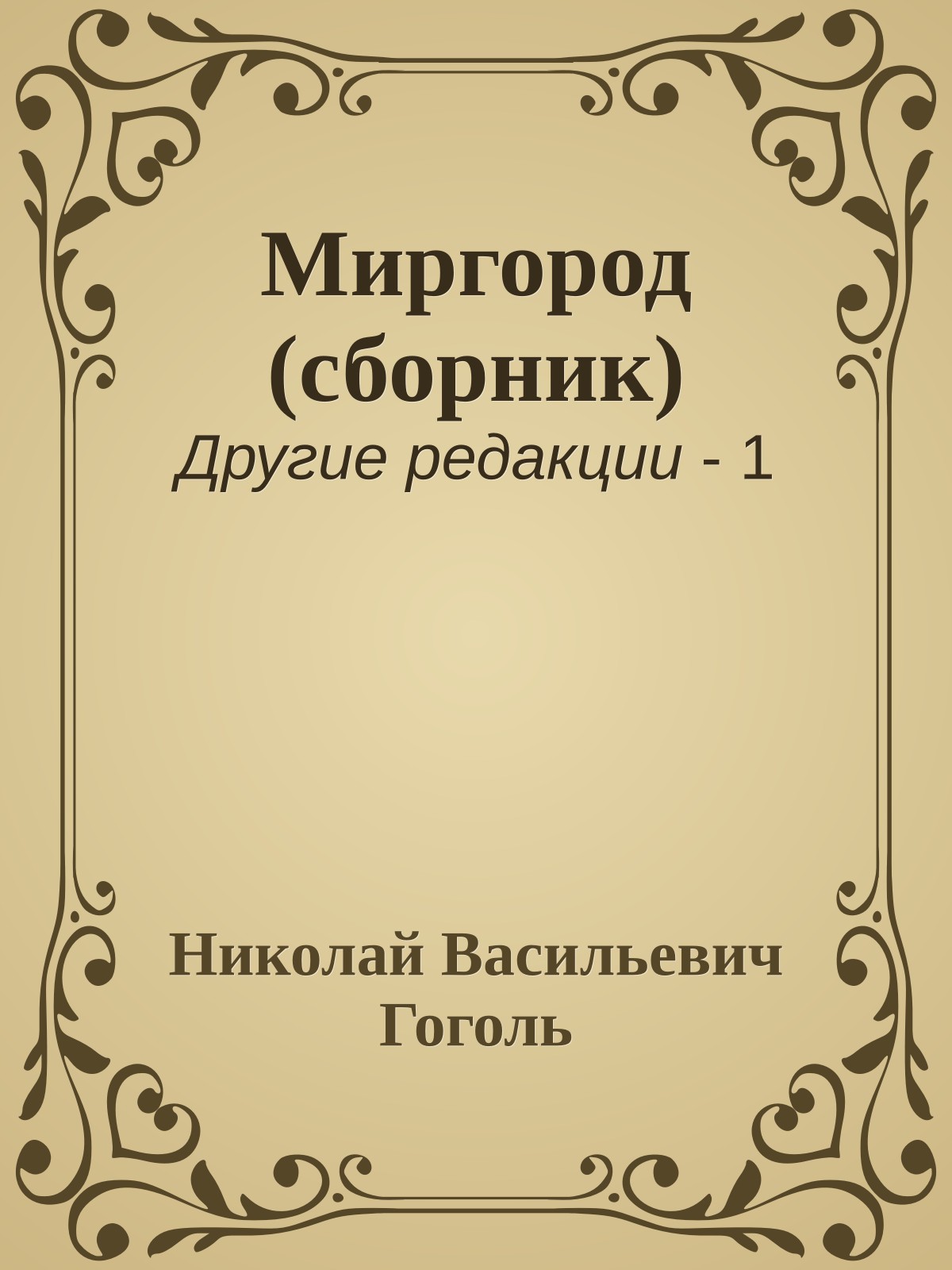 Миргород (сборник)