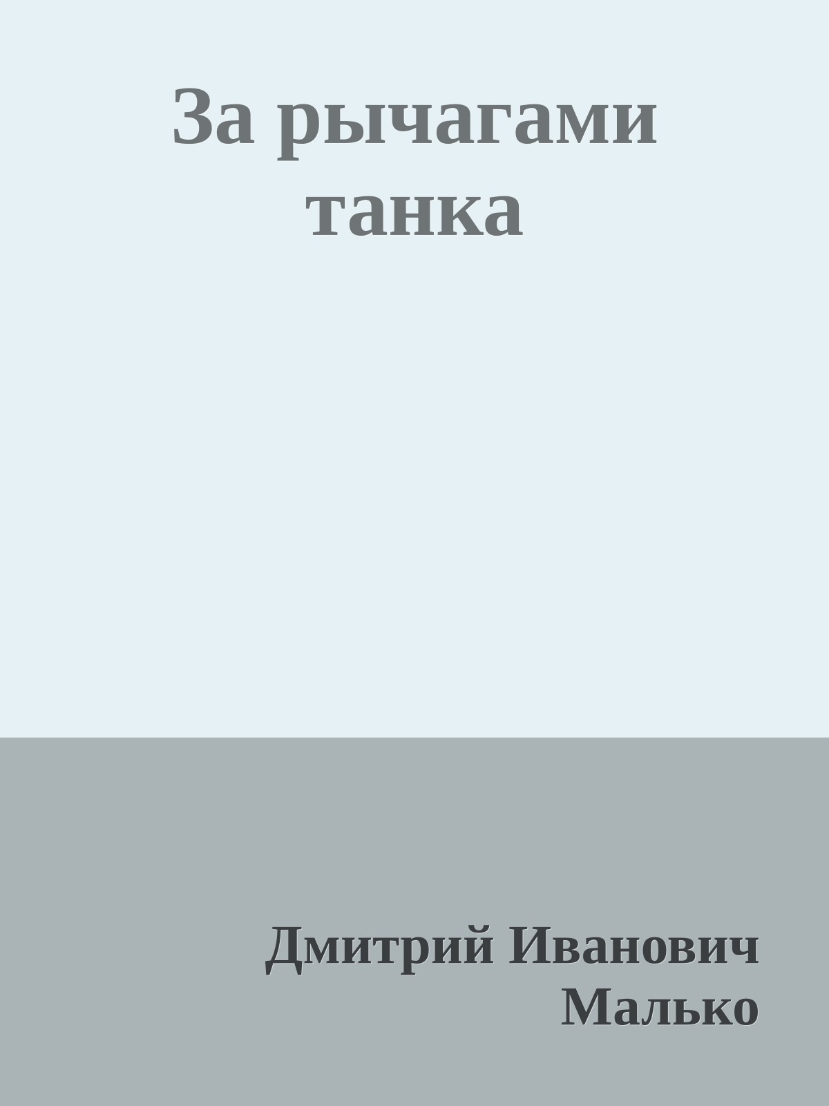 За рычагами танка