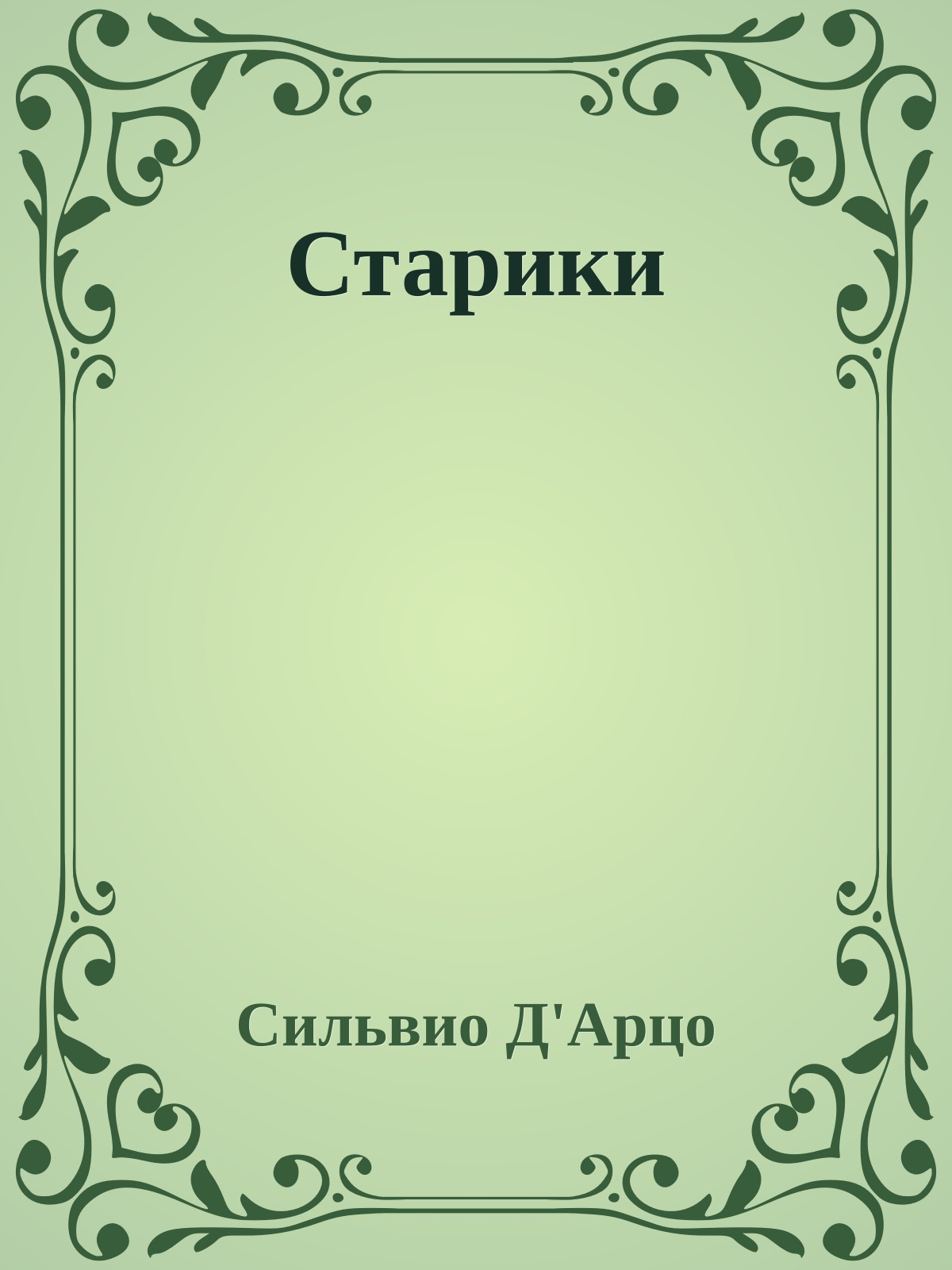 Старики