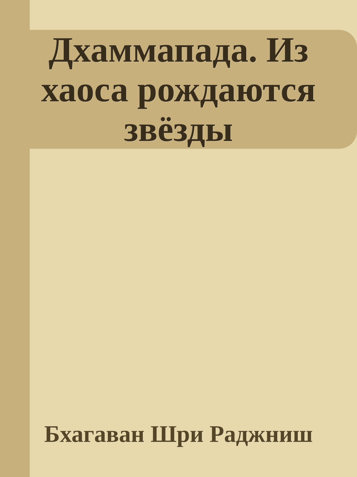 Дхаммапада. Из хаоса рождаются звёзды