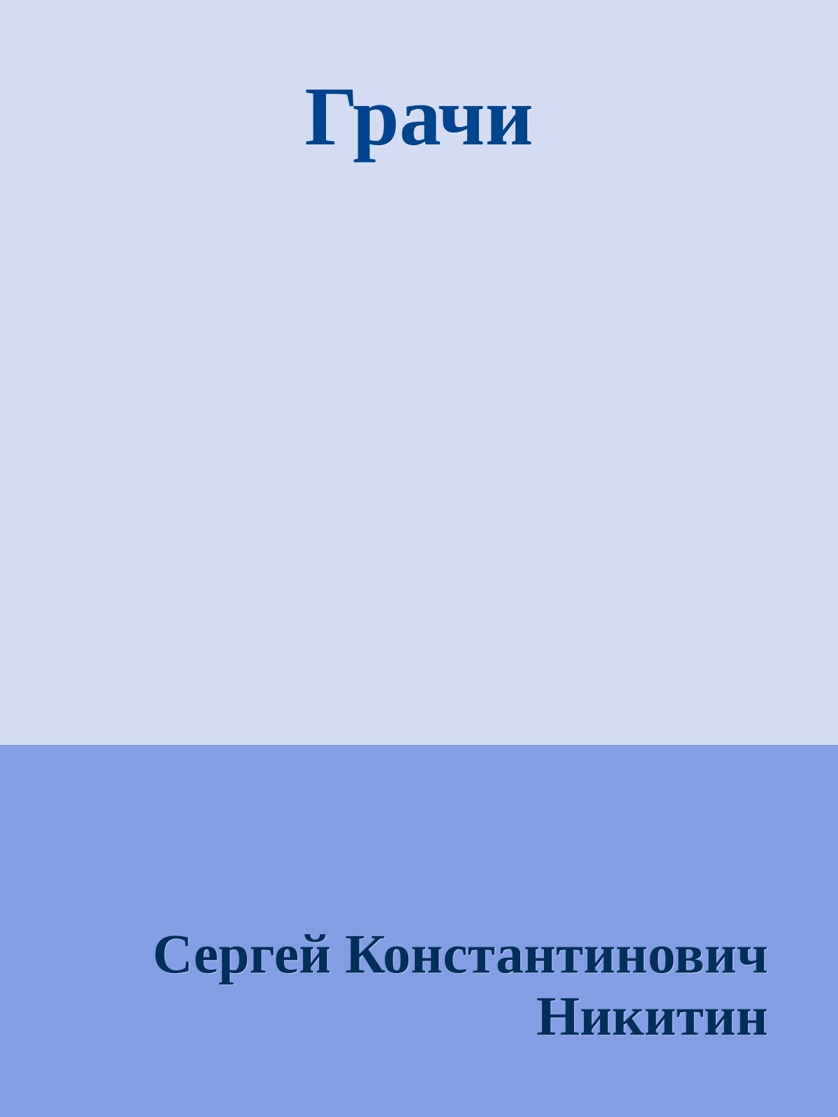 Грачи