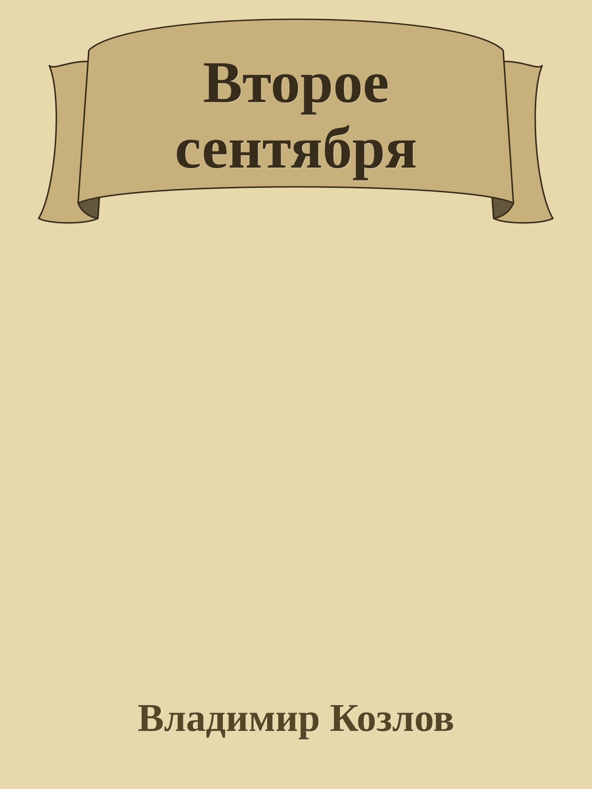Второе сентября