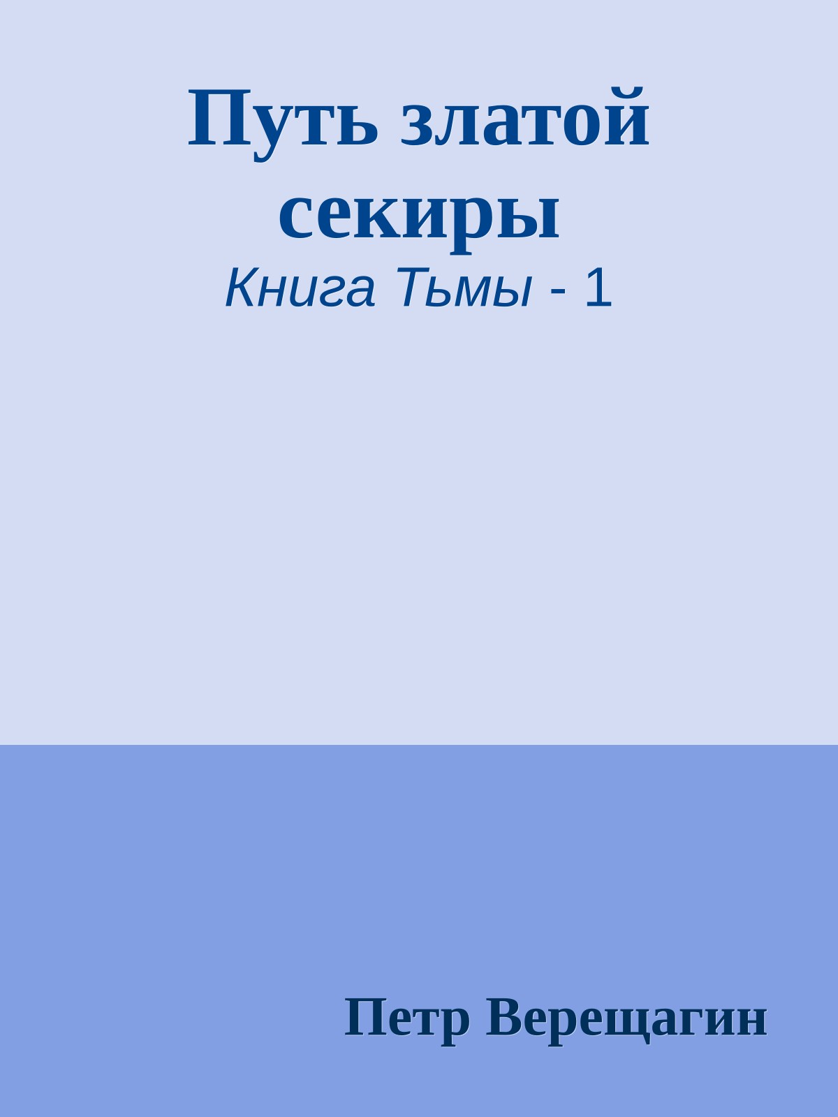 Путь златой секиры