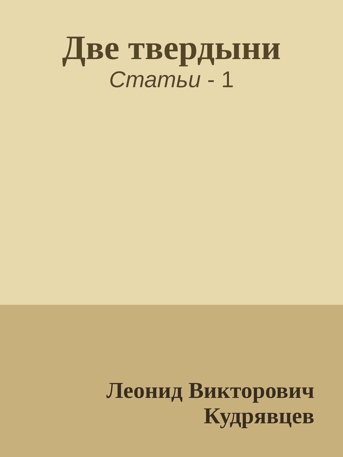 Две твердыни