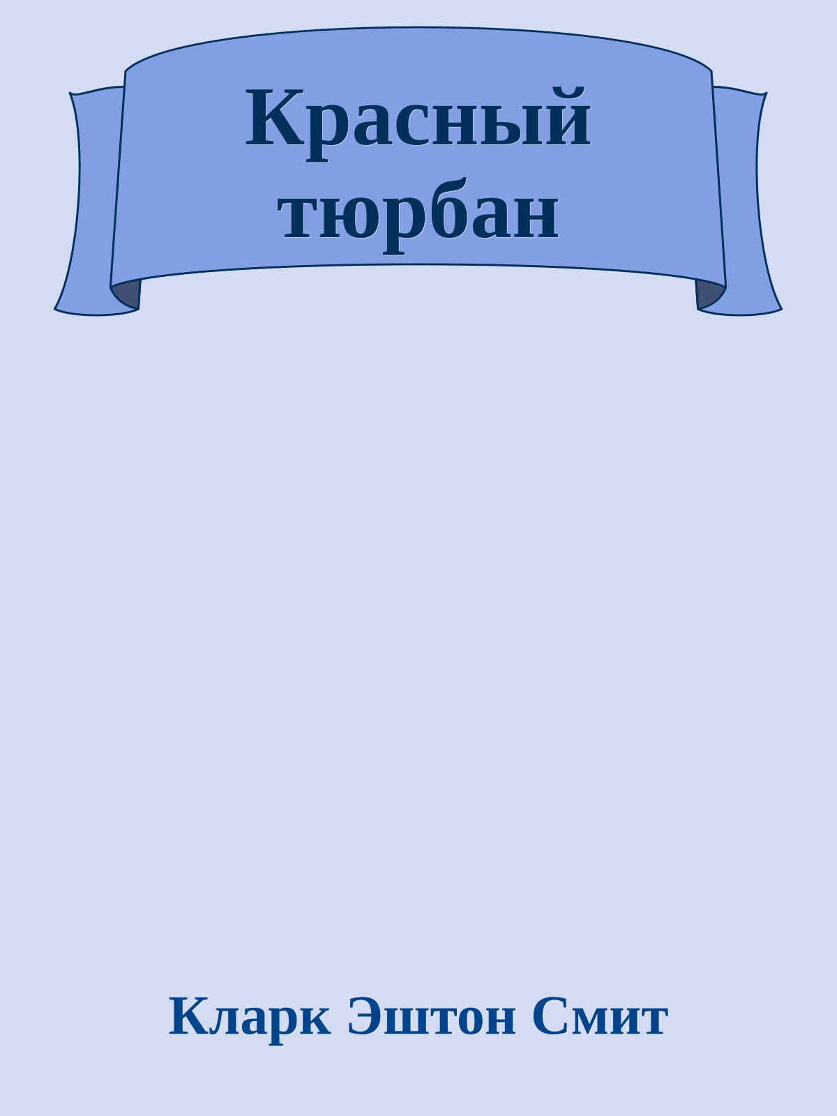 Красный тюрбан