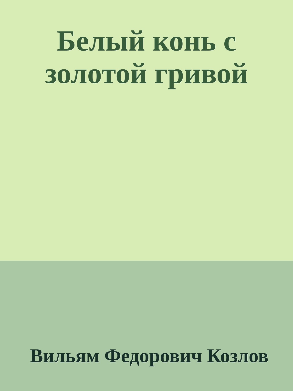 Белый конь с золотой гривой