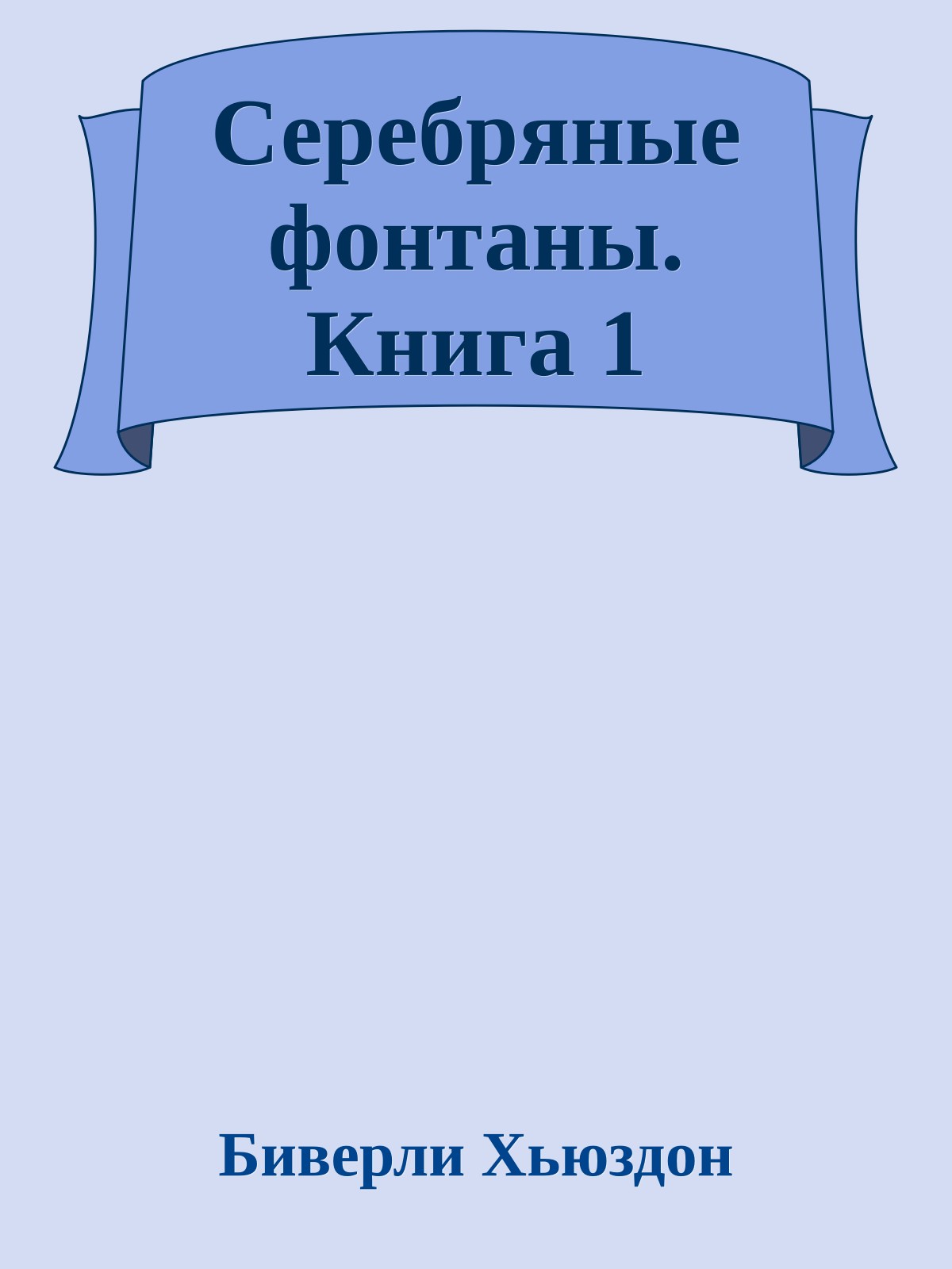 Серебряные фонтаны. Книга 1