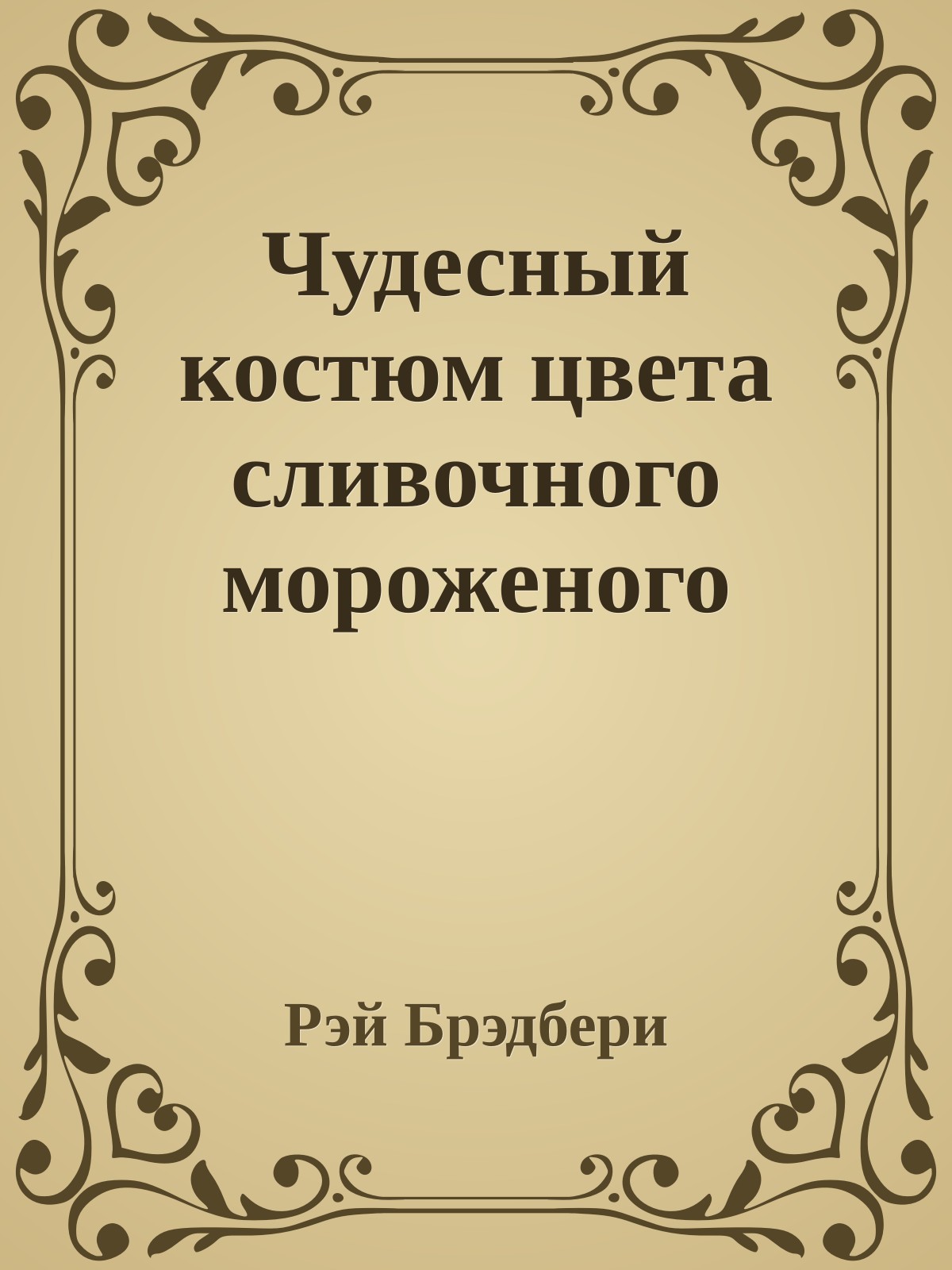 Чудесный костюм цвета сливочного мороженого
