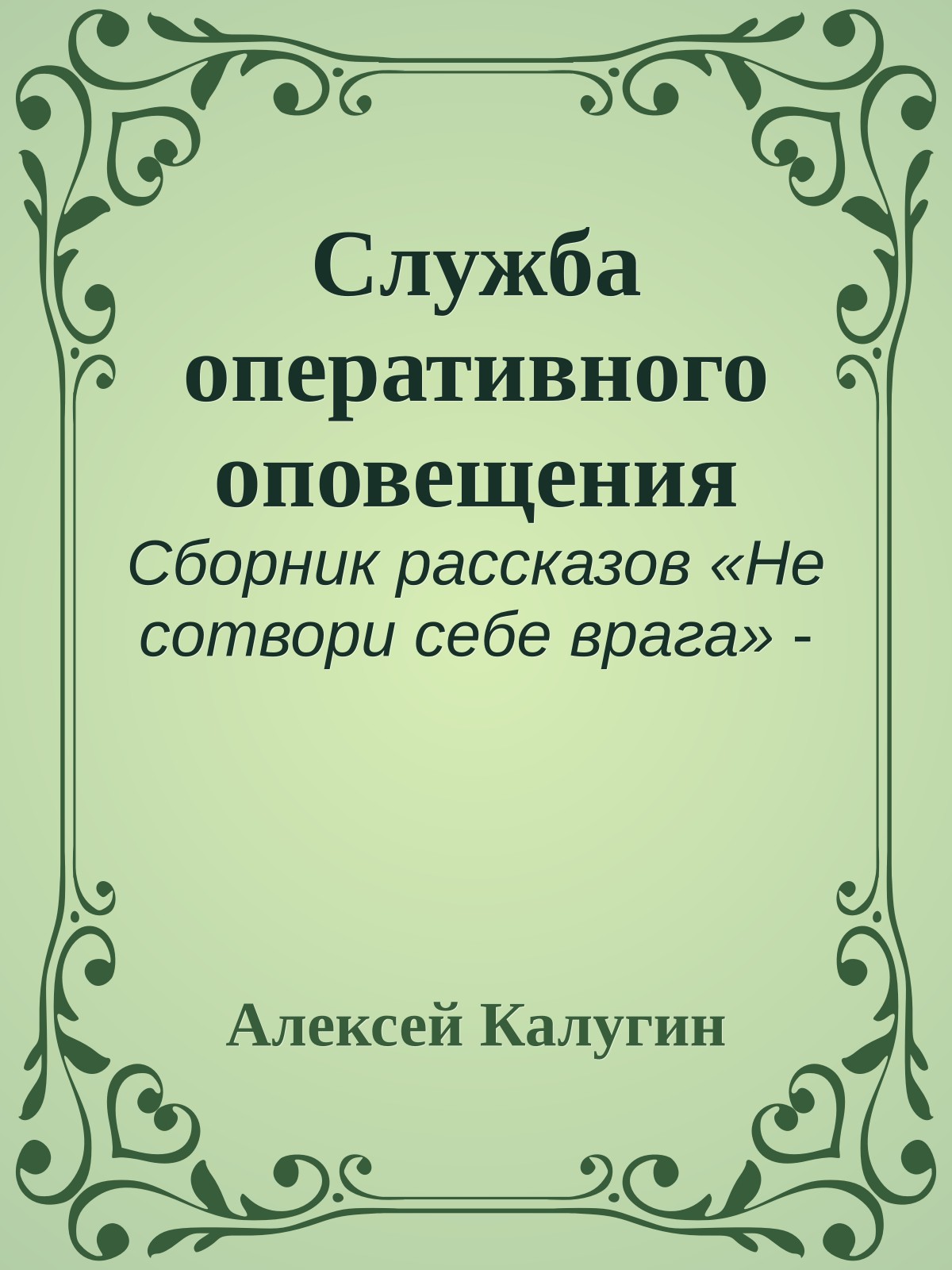 Служба оперативного оповещения