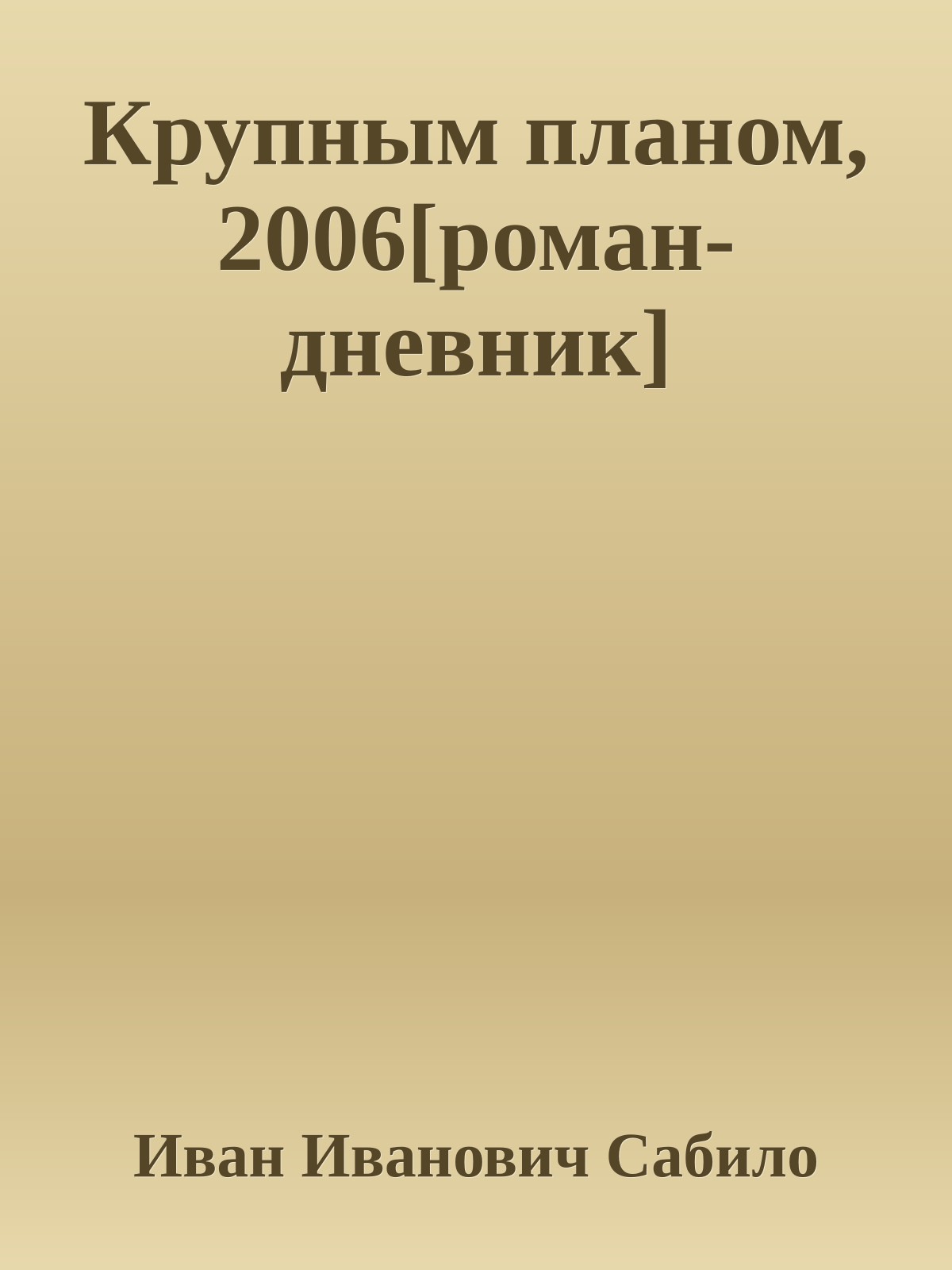 Крупным планом, 2006[роман-дневник]