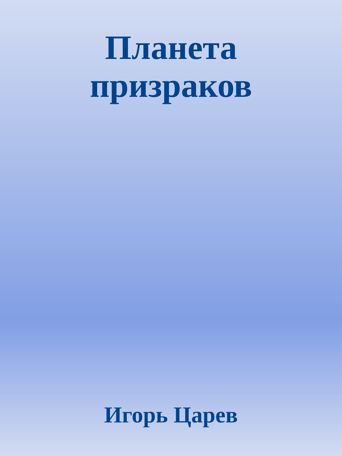 Планета призраков