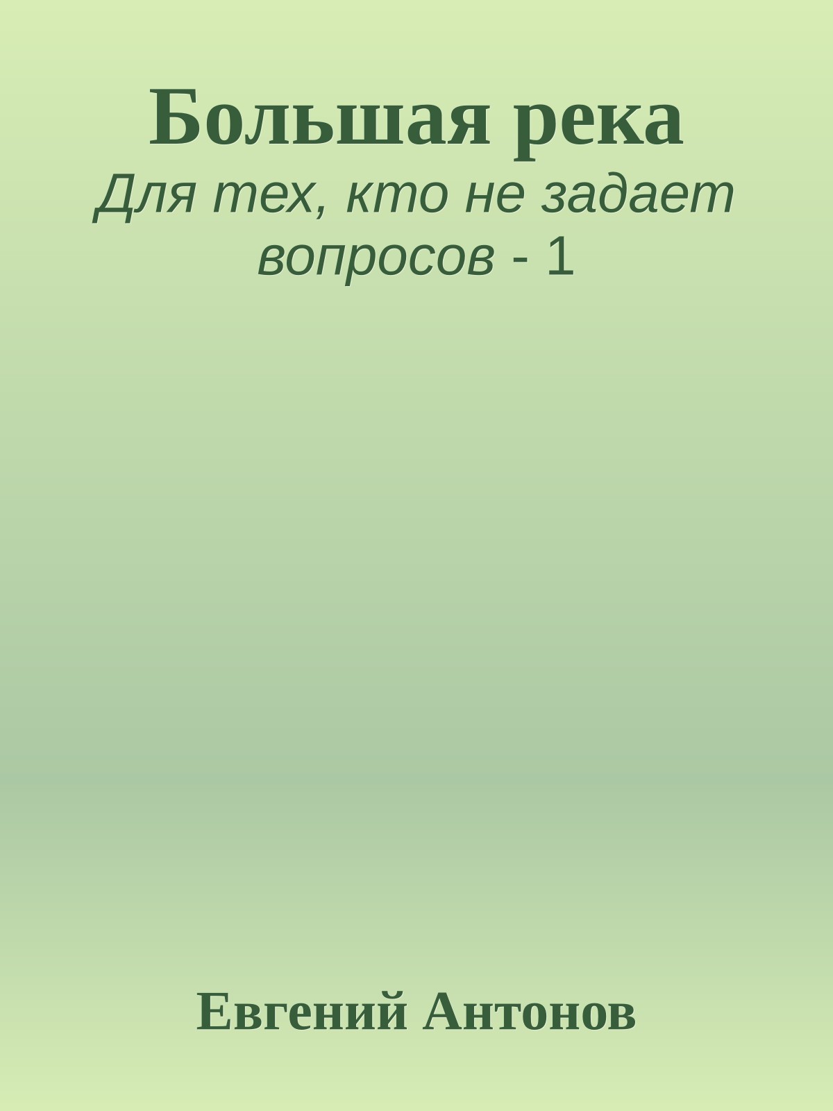 Большая река