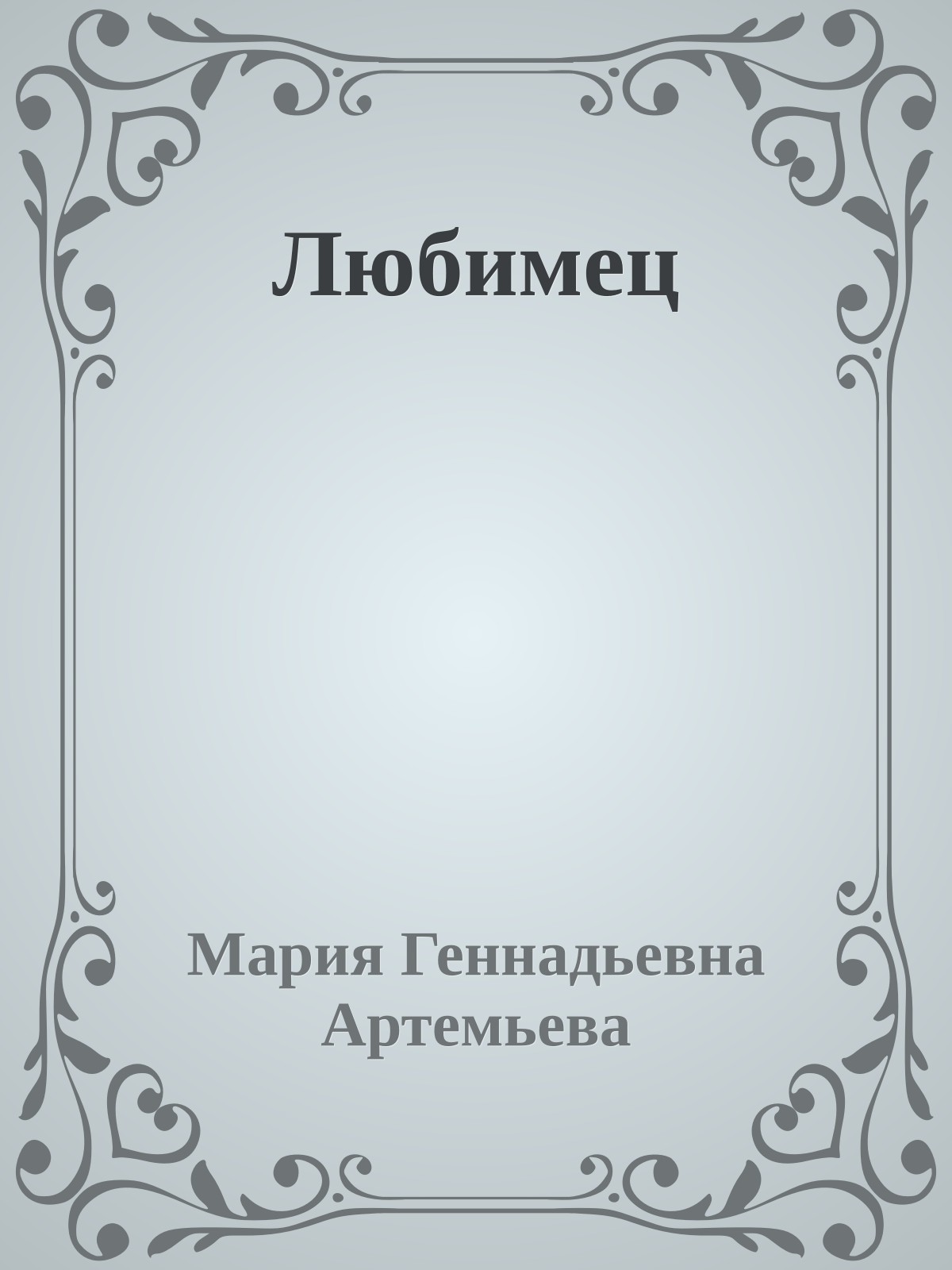 Любимец