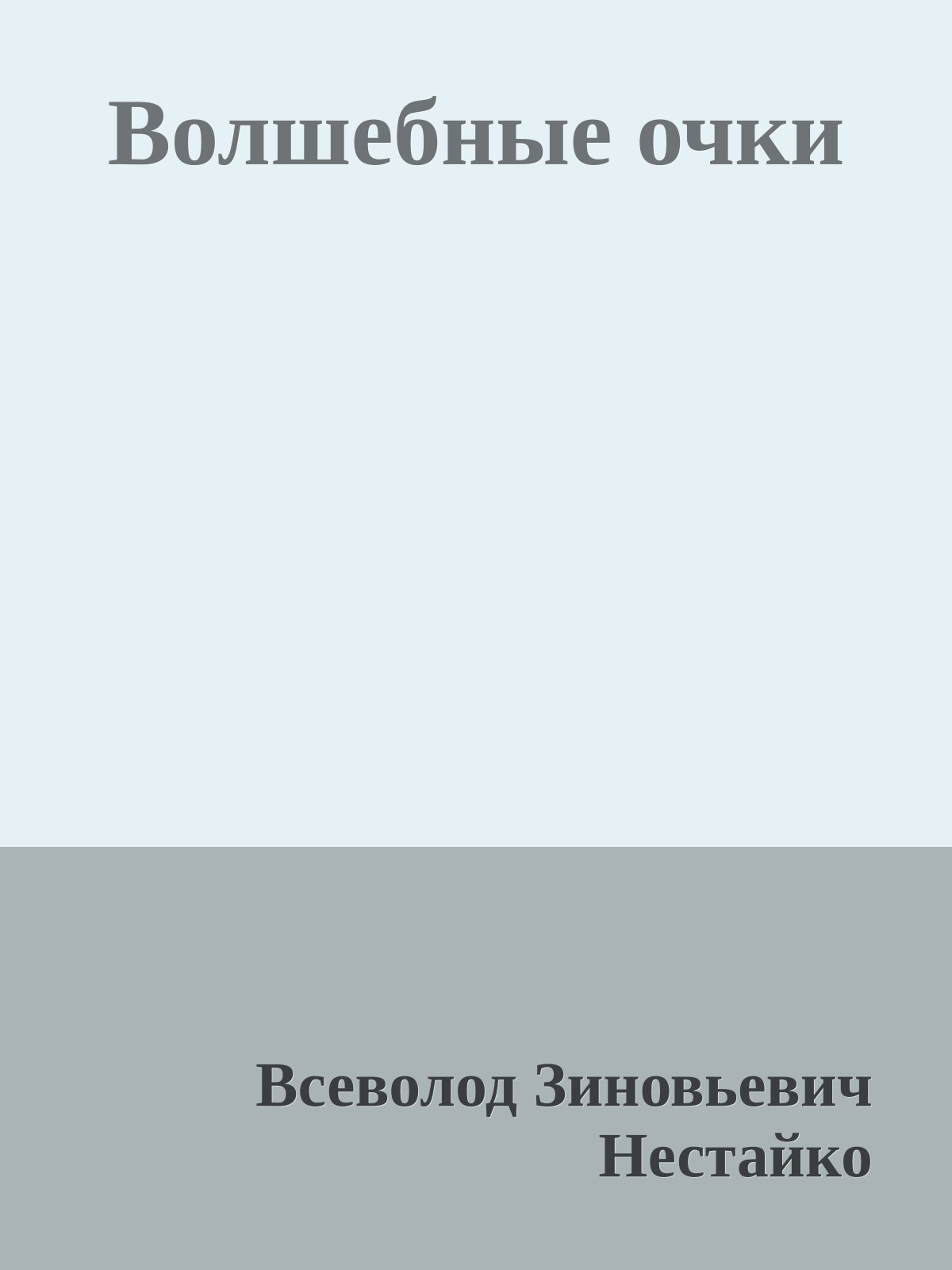 Волшебные очки