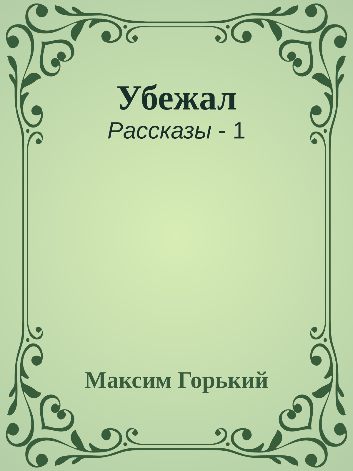 Убежал