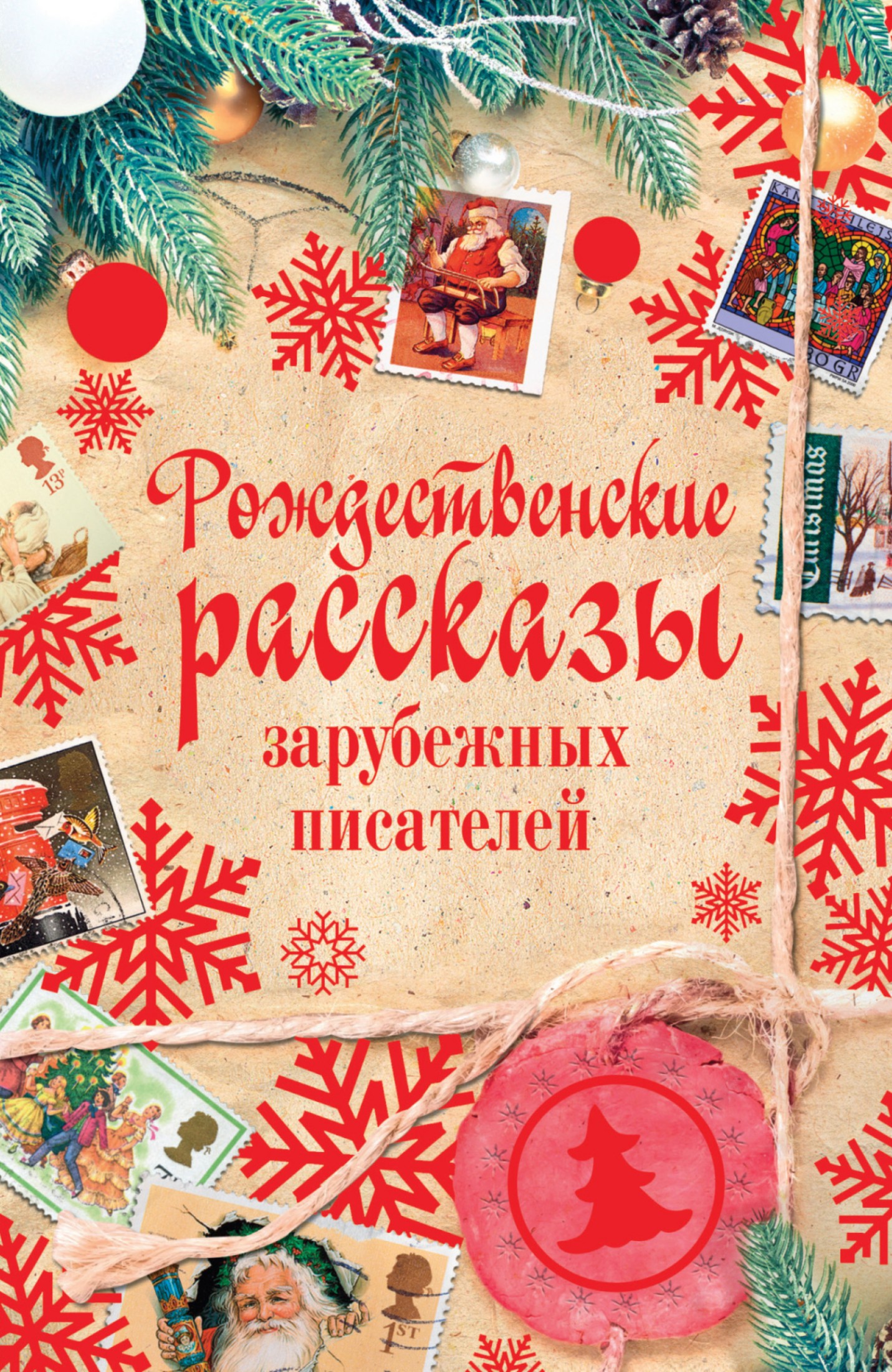 Рождественские рассказы зарубежных писателей [сборник litres]