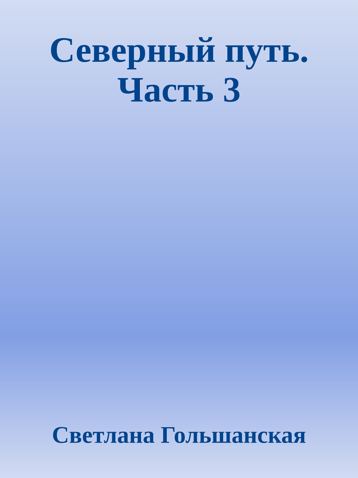 Северный путь. Часть 3