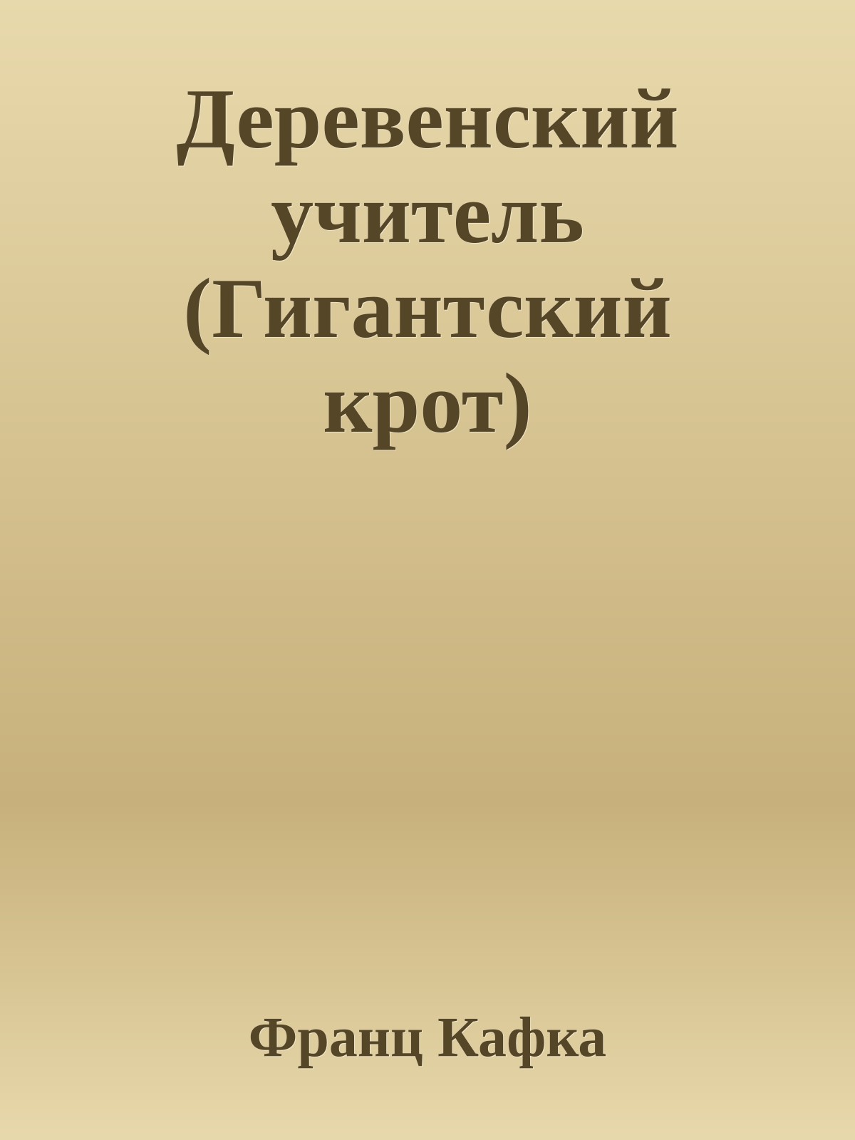 Деревенский учитель (Гигантский крот)
