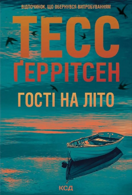 Гості на літо