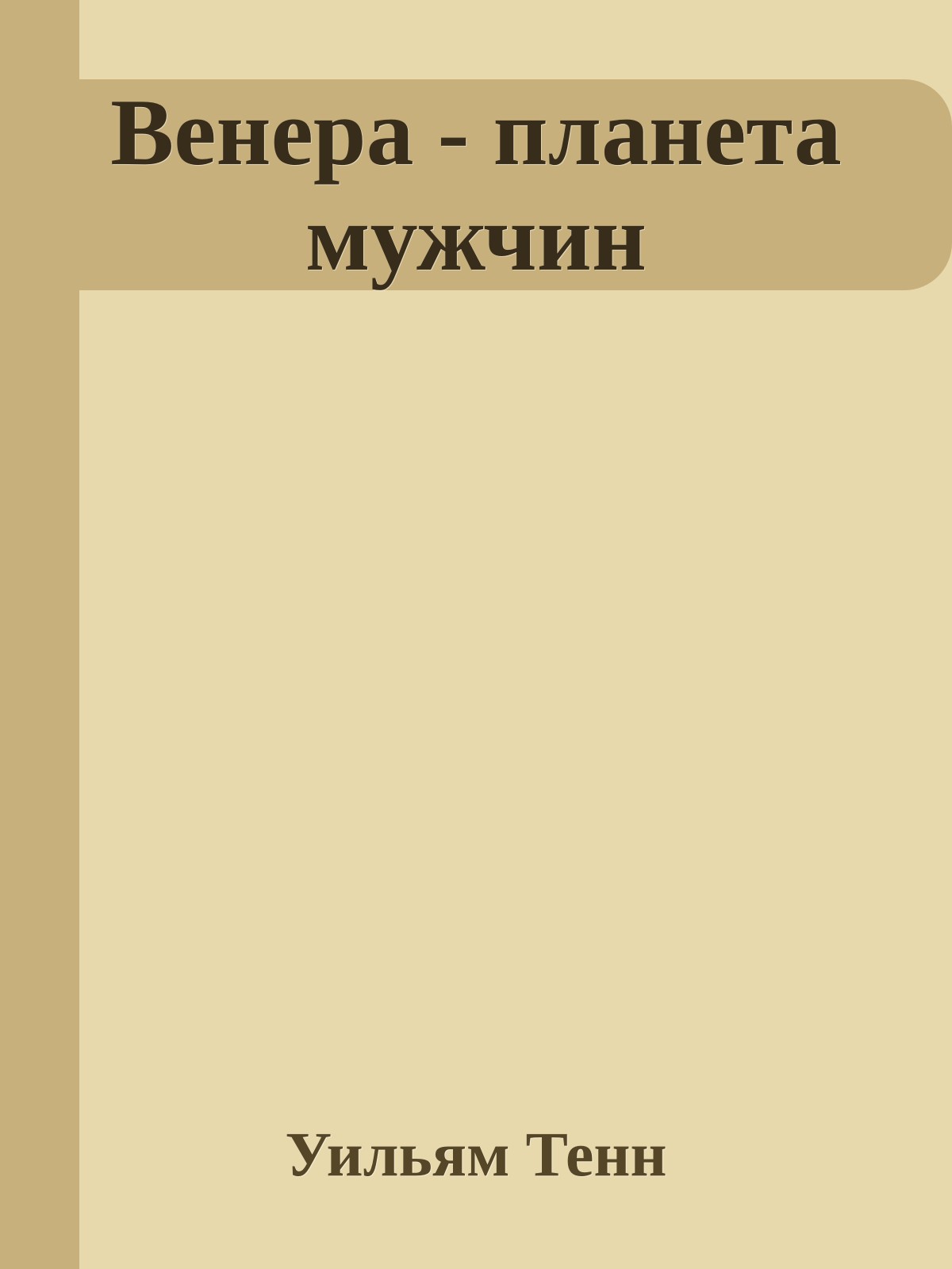 Венера - планета мужчин