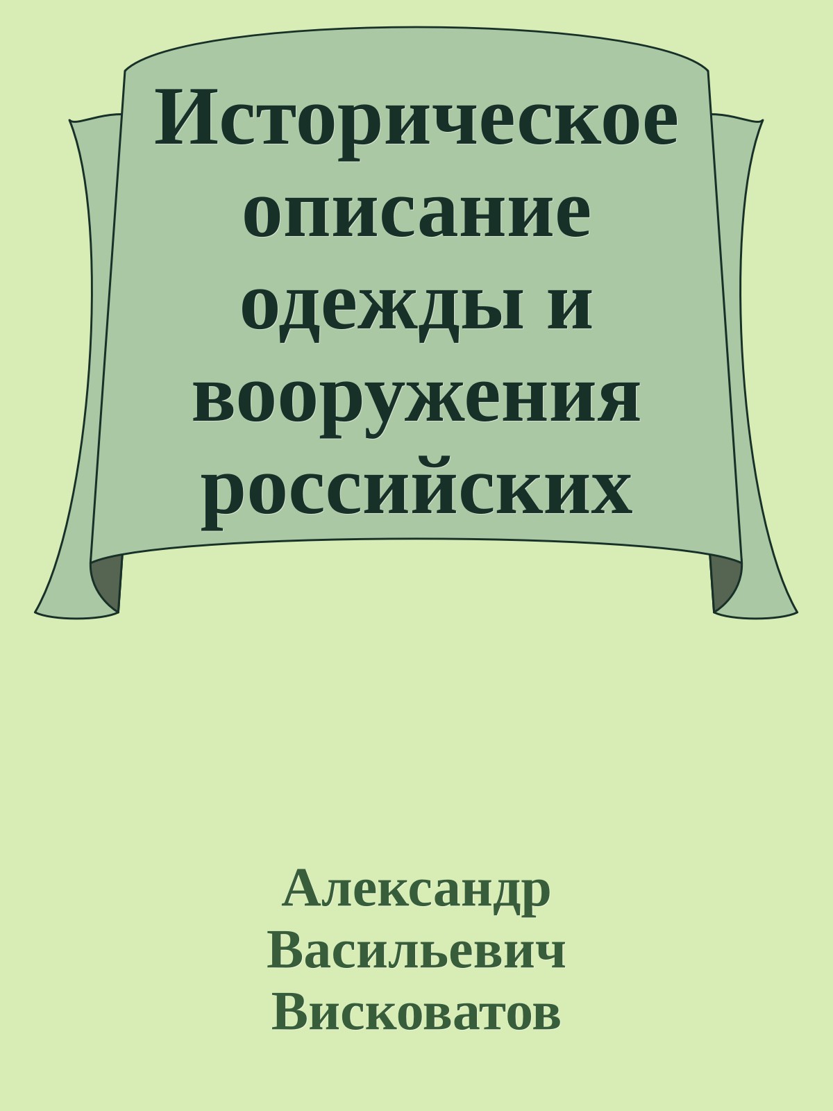 Историческое описание одежды и вооружения российских войск. Том 11