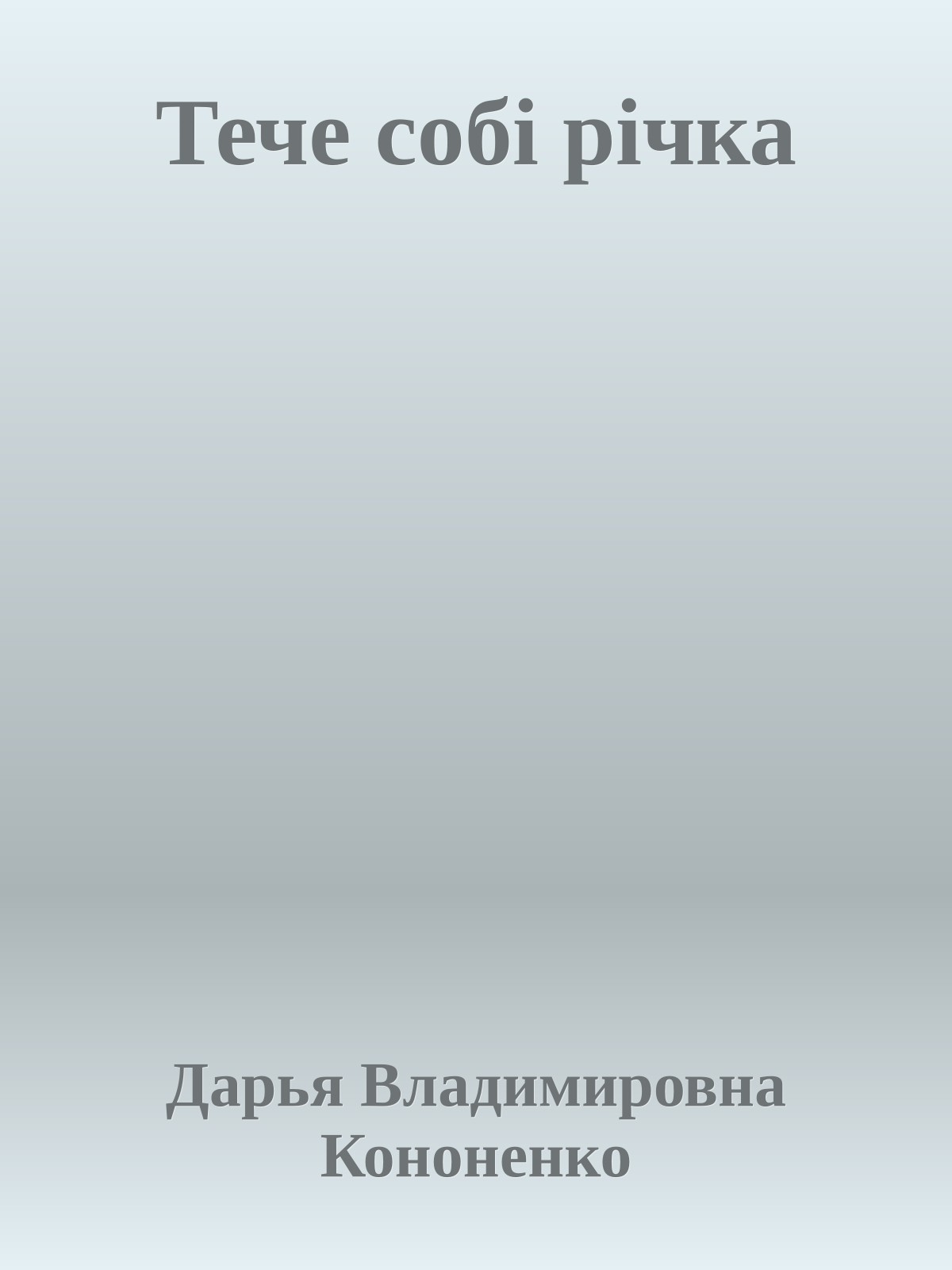 Тече собі річка