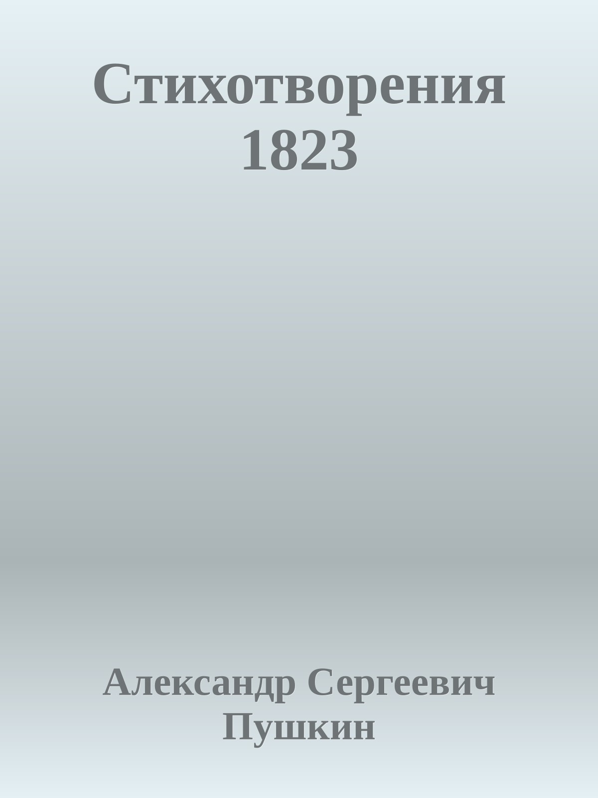 Стихотворения 1823